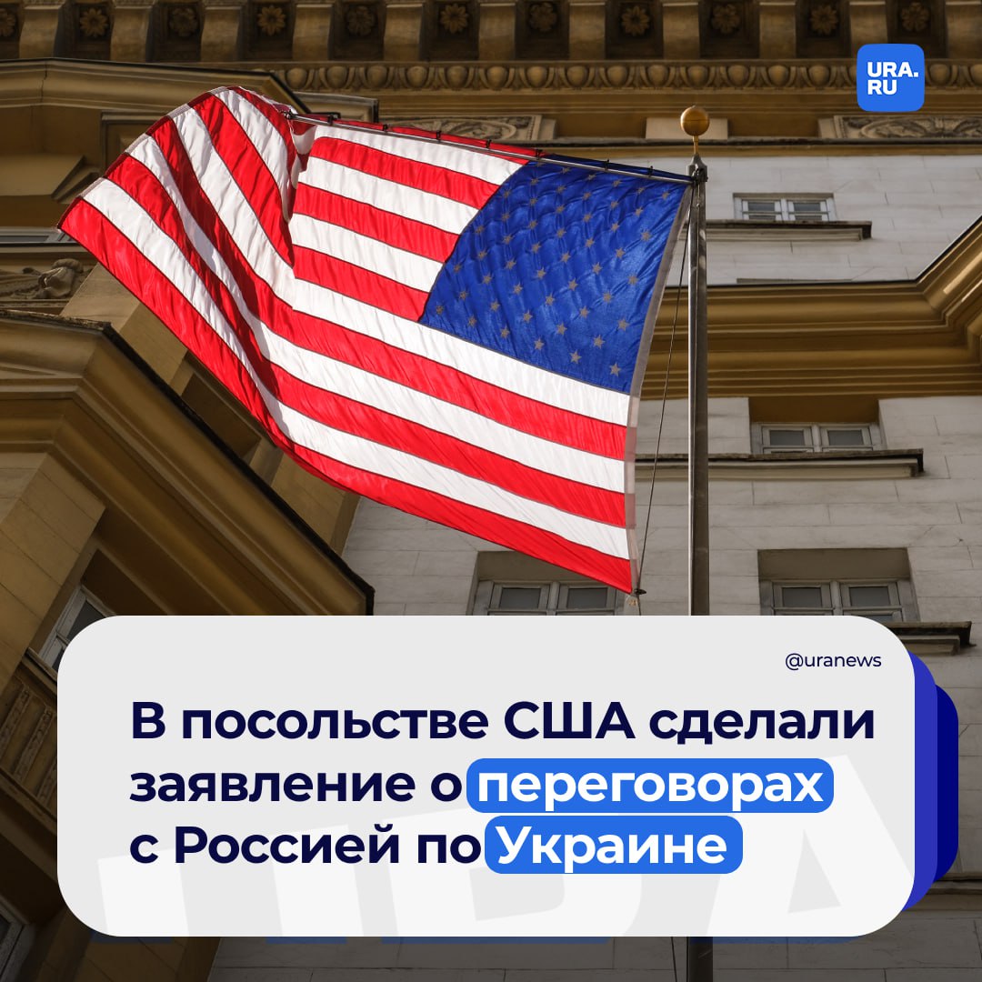 Вашингтон не будет вести переговоры с Москвой без Киева  «Мы ясно дали понять, что без Украины не будет никаких переговоров об Украине», — заявили в посольстве США в России.  Однако в диппредставительстве отметили важность сохранения взаимодействия двух стран.   «Мы стараемся держать дверь открытой для лучшего будущего, особенно в плане связей между американцами и россиянами», — сказали в американском посольстве «Известиям».