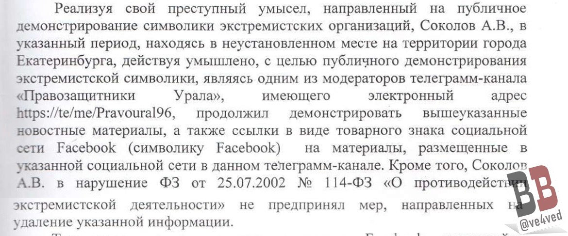Первое в России уголовное дело за демонстрацию логотипа соцсети Facebook начали рассматривать в Екатеринбурге Обвиняемым по нему проходит правозащитник Алексей Соколов специализирующийся на оказании юридической помощи людям в местах лишения свободы По вменённой ему части 1 статьи 282 4 УК РФ грозит до четырёх лет лишения свободы Скриншоты для возбуждения дела против Соколова собирали оперативники ГУФСИН по Свердловской области Ранее судья Ленинского райсуда Екатеринбурга Александр Суслов отказался принимать дело к рассмотрению из за ошибок в обвинительном заключении но прокуратура обжаловала это в апелляции и Свердловский областной суд встал на сторону гособвинителей Суть обвинения заключается в том что в телеграм канале Правозащитники Урала одним из администраторов которого как установило следствие является Соколов в 2020 2021 годах были размещены гиперссылки на публикации в соцсети Facebook при предпросмотре которых отображался логотип с буквой f что расценили как демонстрацию экстремистской символики А после запрета этой соцсети Тверским районным судом Москвы в 2022 году Соколов не предпринял мер по их удалению что и вменили ему в качестве уголовного преступления Алексей Соколов указывает на несостыковки в деле к примеру согласно обвинительному заключению он делал преступные публикации с буквой f с телефона изъятого у него при обыске в 2024 году При этом последняя вменённая ему публикация датирована мартом 2021 года а телефон он приобрёл в декабре 2021 года Дело рассматривает судья Лариса Малухина является продуктом транснациональной холдинговой компании Meta Platforms Inc чью деятельность по реализации социальных сетей на территории РФ запретил Тверской районный суд Москвы по основаниям осуществления экстремистской деятельности Телеграм канал ve4ved Поддержать Подписаться Прислать новость 18
