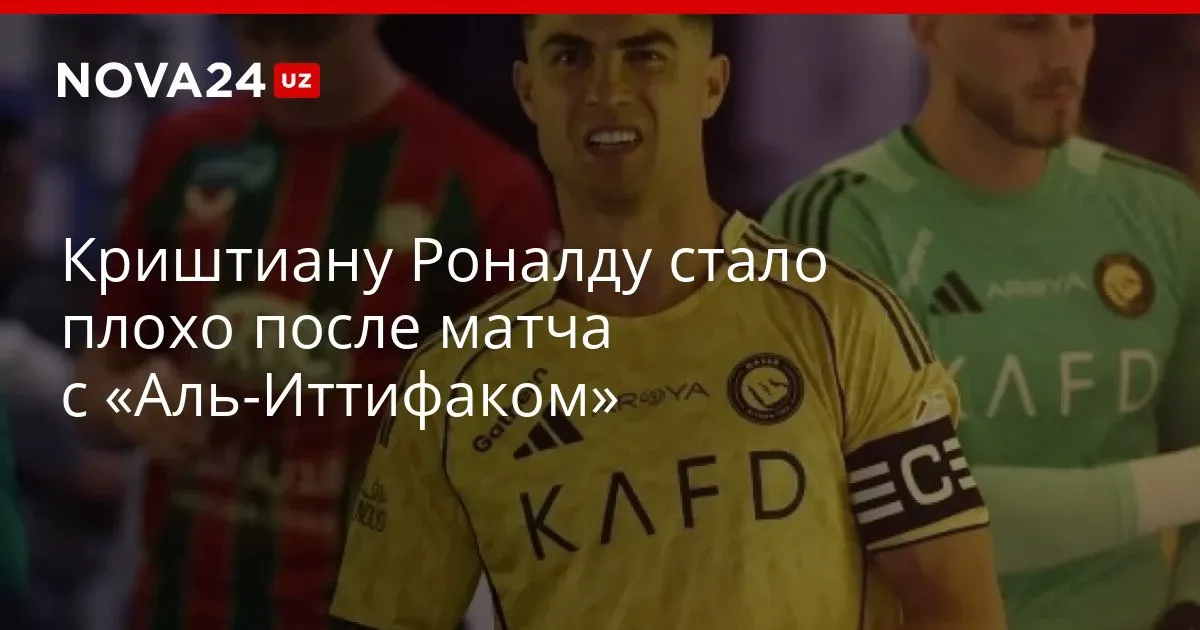 Криштиану Роналду стало плохо после матча с Аль Иттифаком После замены нападающий сразу отправился в раздевалку с болями в животе nova24 uz 327074 YouTube Instagram Telegram
