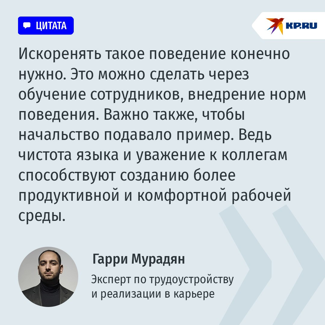 Больше половины россиян матерятся на работе: какие профессии ругаются чаще всех и можно ли победить сквернословие  Социологи популярного сервиса по поиску работы выяснили, что 55% россиян матерятся в общении с коллегами. Заодно эксперты выяснили, представители каких профессий матерятся чаще всего. Здесь без неожиданностей: это рабочий персонал, а также юристы. Реже всех матерятся на службе медики, бухгалтеры и финансисты.  К слову, эксперт по трудоустройству и реализации в карьере Гарри Мурадян считает, что ситуация с ненормативной лексикой на рабочем месте в России связана с тем, что многие воспринимают мат как способ выразить эмоции или снять напряжение в стрессовых ситуациях.