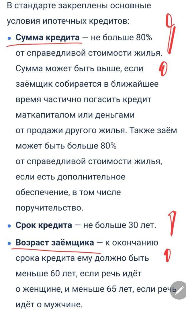 Ипотечный стандарт с 2025 года. Что это?   С 2025 года в России планируется внедрение нового ипотечного стандарта, который будет направлен на изменение условий ипотеки. Также в последнее время на рынке недвижимости появилось множество схем: субсидии от застройщиков, кешбэки, ипотека с минимальными взносами. Решено в этом всё навести порядок.  1. Планируется уменьшить количество документов, необходимых для оформления кредита, а также упростить процесс оценки платежеспособности заемщика.  2. Возможно, будут предложены более гибкие условия по процентным ставкам, а также различные программы для поддержки молодых семей и других категорий граждан.  Все расчёты с застройщиками будут проводиться только через эскроу-счета, защищённые системой страхования вкладов. Это исключает риск утраты средств до получения квартиры.  Ожидается активное использование цифровых технологий для оформления ипотечных сделок, что позволит сократить время на оформление и повысить прозрачность.   Бонусы в виде кешбэков или возвратов не могут учитываться при оплате первого взноса. Это сделает процесс более финансово устойчивым для покупателя.  Может быть введен новый подход к оценке качества жилья, что позволит избежать проблем с покупкой некачественных объектов.  Рекомендуемый срок ипотеки — не более 30 лет, сумма займа — до 80% от стоимости жилья.  Как это все скажется на инвесторах?  Банки перестанут давать кредиты всем подряд или с минимальной проверкой. Новые правила помогут избежать ситуации, когда человек берёт неподъёмный кредит. Рассрочек явно станет меньше, сложнее будет приобрести недвижимость без полной суммы. Вот такие дела. Что вы думаете?!