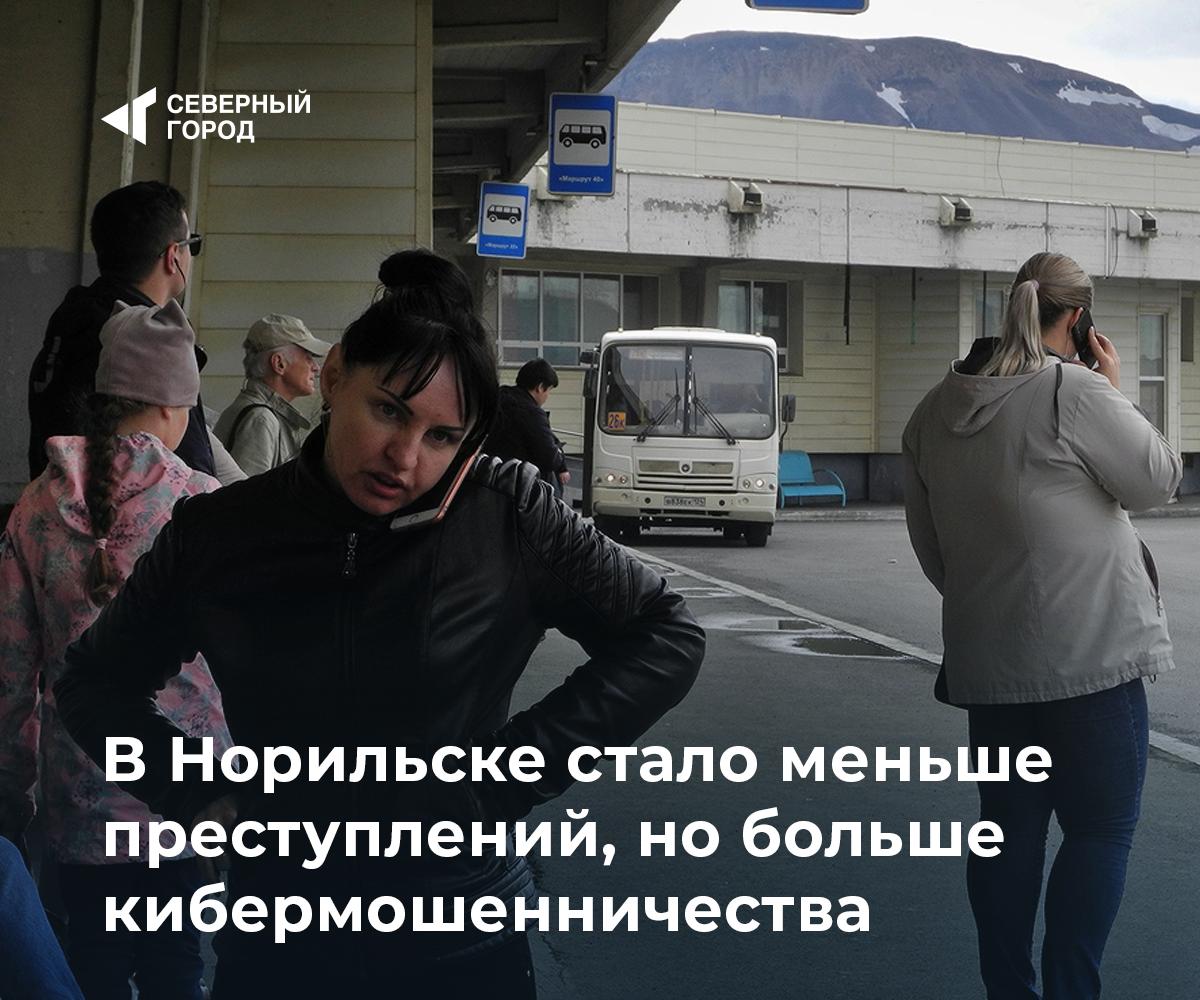 В Норильске стало меньше преступлений но больше кибермошенничества За восемь месяцев 2025 года число преступлений в городе снизилось с 1445 до 1398 раскрываемость выросла до 61 8 Полностью раскрыты все дела об убийствах тяжких телесных повреждениях грабежах разбоях угонах и ДТП с тяжкими последствиями При этом зарегистрировано 606 IT мошенничеств на 10 7 больше чем годом ранее Жертв убеждают перевести деньги на безопасные счета или под видом продления сим карты получают доступ к Госуслугам оформляя кредиты Известны случаи обмана с инвестициями и покупкой виртуальных предметов несовершеннолетний потерял 48 тысяч рублей Для противодействия мошенникам необходимы скоординированные усилия администрации правоохранителей и руководителей предприятий Важно разговаривать с людьми и приводить примеры так как простая рассылка текстов не работает Дмитрий Литвинов врио замначальника Отдела МВД по Норильску происшествия sgnorilsk Опасные схемы Будьте внимательны Подписаться на канал