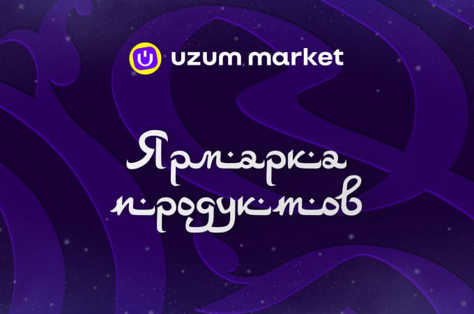Uzum Market запустил Ярмарку продуктов к Рамазану со скидками до 60   repost uz only po karte uzum на правах рекламы