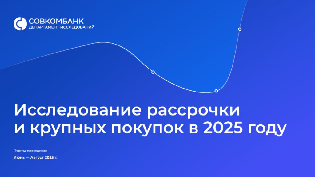 Среди всех покупок в рассрочку в 93 случаев она повлияла на решение о покупке И 60 клиентов решились на приобретение только благодаря возможности рассрочки Такие данные получил Совкомбанк в ходе своего исследования Рассрочка и крупные покупки в 2025 году Главный вывод рассрочка работает как сильный коммерческий инструмент она влияет на решение купить увеличивает средний чек повышает готовность покупать дороже и помогает не терять клиента в момент выбора Именно возможность оплатить частями стала определяющим фактором для 64 запланированных и 49 спонтанных покупок оплаченных в рассрочку Готовность к крупным тратам в торговых категориях остается высоким более 80 россиян открыты к крупным покупкам до конца года около 45 уже планируют их совершить В корзине ближайших решений бытовая техника и электроника 50 товары для дома и интерьера 35 ремонт и строительство 32 путешествия 30 авто 29 одежда и обувь 25 Чаще в рассрочку приобретают бытовую технику и электронику 41 респондентов указали эти товары среди своих последних покупок в рассрочку Среди конкретных наименований товаров чаще всего упоминались холодильники смартфоны компьютеры и ноутбуки телевизоры и стиральные машины Структура чеков показывает что рассрочка массово работает в средней полке около 54 покупок в рассрочку укладываются до 30 тысяч рублей около 76 до 50 тысяч рублей Рассрочка особенно важна для товаров длительного пользования среди покупателей электроники бытовой техники и мебели 52 считают наличие рассрочки важным Для регулярных и сезонных покупок менее значима 22 отмечают важность 17 нейтральны 61 не видят необходимости Еще больше интересных подробностей исследования на сайте Оборот ру