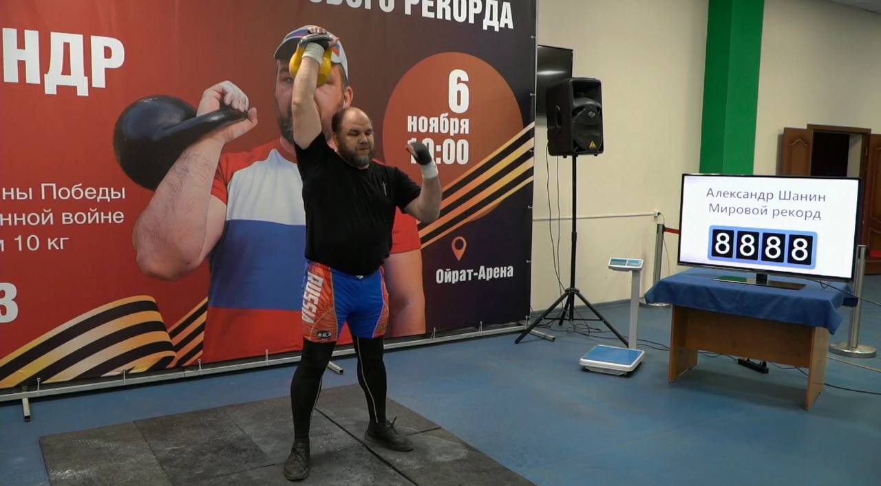 Мировой рекорд в Элисте 8888 подъемов гири Многократный чемпион мира Александр Шанин установил феноменальный мировой рекорд выполнив 8888 подъемов гири весом 10 кг Этот рекорд спортсмен посвятил 80 летию Победы в Великой Отечественной войне а также своим небесным покровителям святому Александру Невскому и архангелу Михаилу