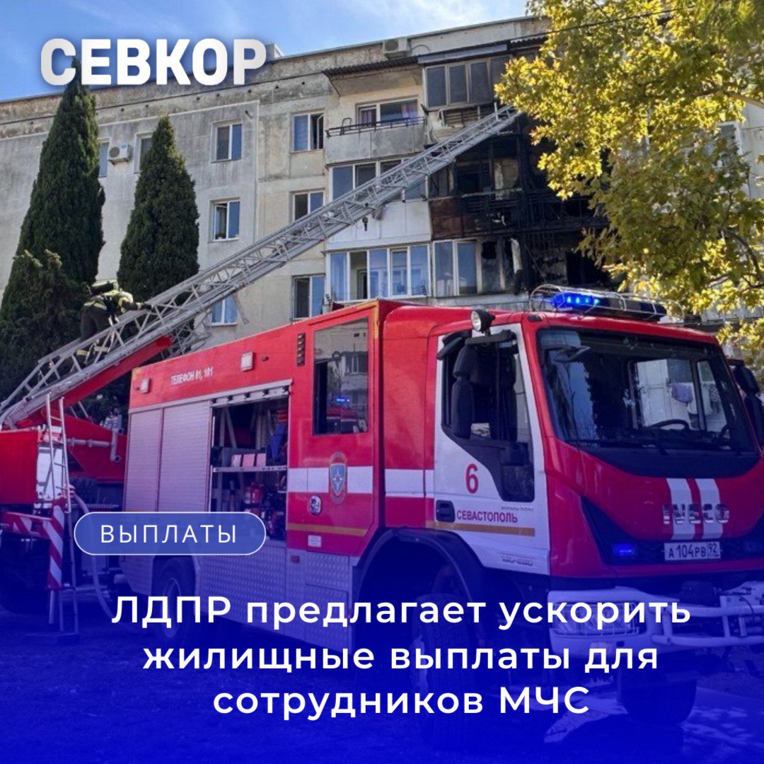 21 октября в Госдуму внесён законопроект который ускорит выдачу единовременной социальной выплаты ЕСВ для сотрудников МЧС ожидающих жильё Инициатива направлена на повышение социальной защищённости сохранение профессиональных кадров и укрепление престижа службы Сейчас пожарные и спасатели получают выплату один раз за службу при условии минимум 10 лет работы но сроки выплат не закреплены из за чего возникают многолетние очереди В 2025 году ожидали ЕСВ 10 798 сотрудников почти половина из которых уже на пенсии ЛДПР предлагает с 2027 года за три года обеспечить выплатами всех очередников пенсионеров а с 2030 года установить единый срок не более трёх лет для всех увольняющихся на пенсию сотрудников МЧС Такая инициатива важный шаг к восстановлению социальной справедливости и укреплению доверия к государству Эти люди опора страны в минуты бедствий они спасают жизни защищают города рискуют собой ради других Их труд должен быть обусловлен реальной поддержкой Для Севастополя где служба МЧС работает в особых условиях в прибрежном регионе с плотной застройкой военной инфраструктурой и высокой туристической активностью такая мера особенно значима Ускорение выплат позволит решить проблему обеспечения жильём и станет стимулом для молодых специалистов оставаться в профессии Инициатива отражает главный принцип который ЛДПР отстаивает всегда тот кто защищает людей должен быть защищён сам координатор севастопольского отделения ЛДПР Илья Журавлев Для промежуточного периода предусмотрено поэтапное обеспечение выплатами уже состоящих на очереди пенсионеров Законопроект призван не только решить проблему многолетних задержек но и повысить мотивацию работников сохранить кадры и укрепить социальную справедливость Севкор теперь в MAX Читайте Севкор