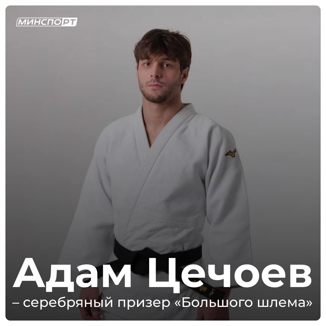 Адам Цечоев — серебряный призер «Большого шлема» по дзюдо В Душанбе завершился второй соревновательный день «Большого шлема» по дзюдо. Татарстанец Адам Цечоев завоевал серебро турнира в весе - 81 кг, уступив в финальном поединке оппоненту из Таджикистана. Поздравляем спортсмена и его личных тренеров Гараева Марата и Коберник Эльмиру! Подписывайтесь на «МинспоРТ»