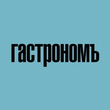 Аватар Телеграм канала: ГАСТРОНОМ.РУ