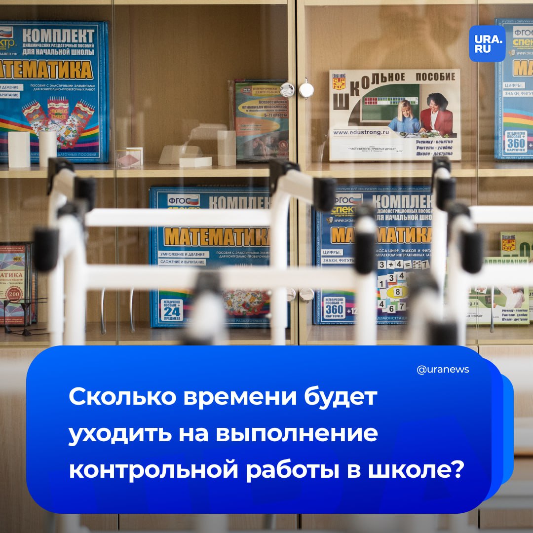 Единые нормы времени на контрольные работы в школах вводит Минпросвещения. Теперь с 1 сентября они будут проводиться в течение одного или двух уроков, а продолжительность практической работы, которая не является формой контроля, будет составлять один урок. Также объем учебного времени, которое выделяется на проведение проверочных работ, не должен превышать 10% от всего объема учебного времени, уточнило РИА Новости.