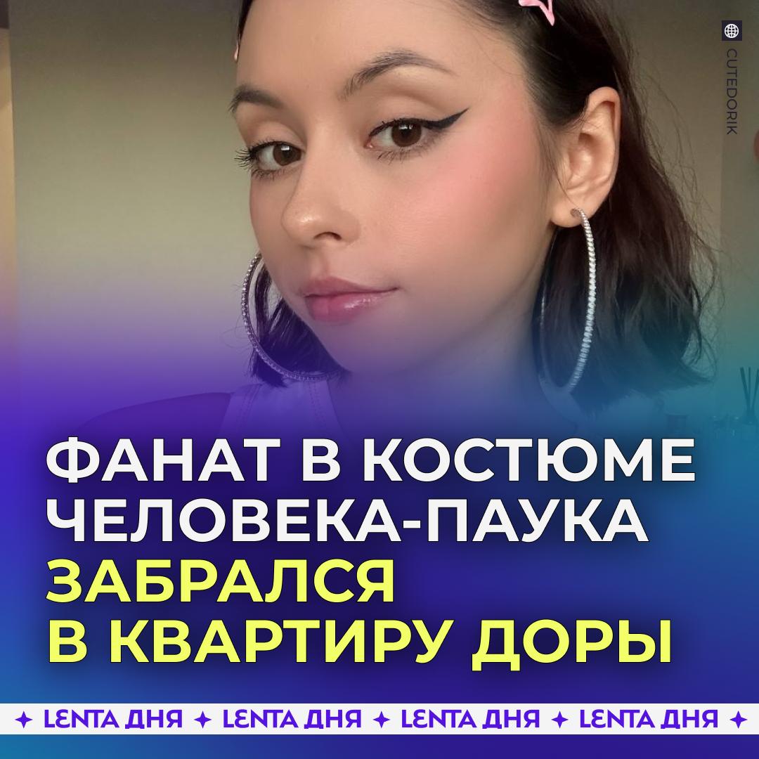35 летний Человек паук залез в квартиру Доры Давний поклонник певицы вычислил адрес её проживания и стал оказывать знаки внимания В один прекрасный момент в его голову пришла гениальная мысль спуститься с крыши к её окну на десятом этаже в костюме Человека паука и оставить романтическое послание Конечно же что то пошло не так и парень застрял на фасаде Тогда он воспользовался единственным вариантом спасения и ворвался в квартиру к Даше Артистка этому не обрадовалась и вызвала полицию Мужчину задержали и доставили в отдел где он рассказал свою историю неразделённой любви Не перевелись ещё истинные романтики Подпишись на Ленту дня MAX ТГ Участвуй в розыгрыше