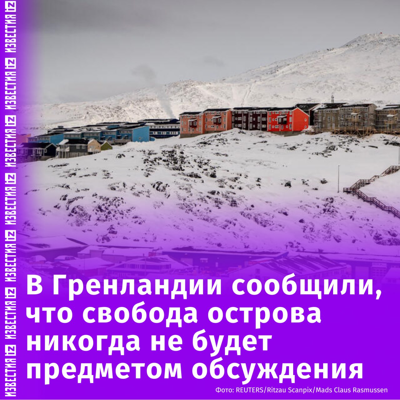 Автономия и свобода Гренландии никогда не будут предметом обсуждения. Таким образом глава лидирующей на выборах в местный парламент партии "Демократы" Йенс-Фредерик Нильсен прокомментировал притязания президента США Дональда Трампа на остров.  "Мы хотим быть самими собой, наши автономия и свобода никогда, никогда, никогда не будут предметом обсуждения", — подчеркнул Нильсен в интервью датской телерадиокомпании DR.   По его словам, население острова тоже выступает против — и тому доказательство митинг, который устраивали жители острова.   В декабре 2024 года Трамп заявил, что Вашингтону необходимо контролировать Гренландию с точки зрения международной безопасности. В ответ на это заявление премьер-министр Гренландии Муте Эгеде указал на то, что территория не продается и никогда не будет продаваться. Позже Дания выделила дополнительные средства на усиление обороны острова.       Отправить новость