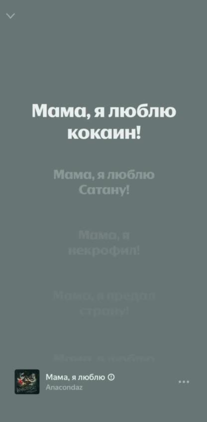 Цензура в песне Anacondaz: изменения в припеве на Яндекс Музыке