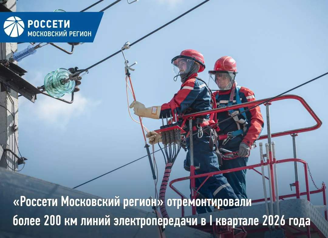 Россети Московский регион отремонтировали более 200 км линий электропередачи в I квартале 2026 года В I квартале 2026 года специалисты Россети Московский регион отремонтировали 109 км линий электропередачи ЛЭП и 97 км кабельных ЛЭП напряжением 0 4 220 кВ в Москве и Подмосковье Кроме того выполнена реконструкция 12 силовых трансформаторов напряжением 35 220 кВ и 874 трансформаторных подстанций От древесно кустарниковой растительности и сухостоя расчищено 660 га трасс ЛЭП всех категорий напряжения Своевременная расчистка просек важная мера для обеспечения надежного функционирования электросетевого оборудования так как обеспечивает защиту проводов от повреждений падений деревьев и веток на провода при неблагоприятных погодных условиях повышает пожаробезопасность и снижает риски нарушений в работе сетевой инфраструктуры Реализация мероприятий ремонтной программы является одним из ключевых этапов подготовки к прохождению предстоящего осенне зимнего периода и способствует повышению качества и надежности электроснабжения потребителей социально значимых и промышленных объектов Москвы и Подмосковья Россети Московский регион в МАКС