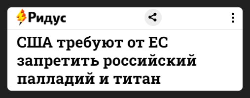 Америка опять подначивает Европу ввести санкции против России, на этот раз нацелившись на палладий и титан. Европа пока не решалась на такой шаг, потому что эти металлы очень важны для промышленности. Из титана делают самолеты и детали для атомных электростанций, а палладий нужен для микросхем и автомобилей. Россия производит много палладия  40% мирового рынка  и титана  6% , поэтому санкции могут сильно ударить по промышленности Европы.  Похоже, США решили устроить Европе очередную экономическую подставу. Запрет на российские металлы создаст дефицит и взвинтит цены. Европе придется искать новых поставщиков, а это небыстро и дорого. В итоге пострадает производство самолетов, автомобилей и другой высокотехнологичной продукции.