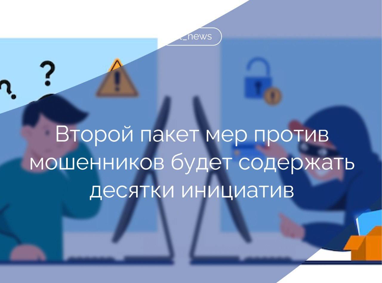 Более десятка новых инициатив прорабатывается в рамках разработки второго пакета мер, ужесточающих борьбу с мошенниками В данный момент в работе находятся свыше десятка мер в части регулирования оборота банковских карт, создания правовых инструментов контроля рынка сделок с недвижимостью, ответственности за применение ИИ при совершении правонарушений, а также ответственности за незаконный оборот сим-карт. Среди предлагаемых мер - возможность подачи заявления о мошенничестве через Госуслуги, - рассказали в аппарате вице-премьера - главы Аппарата Правительства Дмитрия Григоренко. Правительство ведет системную работу по повышению уровня безопасности граждан в цифровой среде – в начале этого года был принят комплексный закон, который включает порядка 30 мер по защите граждан от мошенников. Так, был введен запрет на использование мессенджеров для сотрудников госорганов, банков и операторов связи при взаимодействии с клиентами. Также теперь блокируются сообщения с кодами доступа к Госуслугам, если абонент говорит по телефону во время отправки такого сообщения. С 1 августа будет реализована возможность самозапрета на смс-рассылки, с 1 сентября - на спам-обзвоны. Источник: Российская газета #IT_News #госрегулирование #мошенники Подписаться