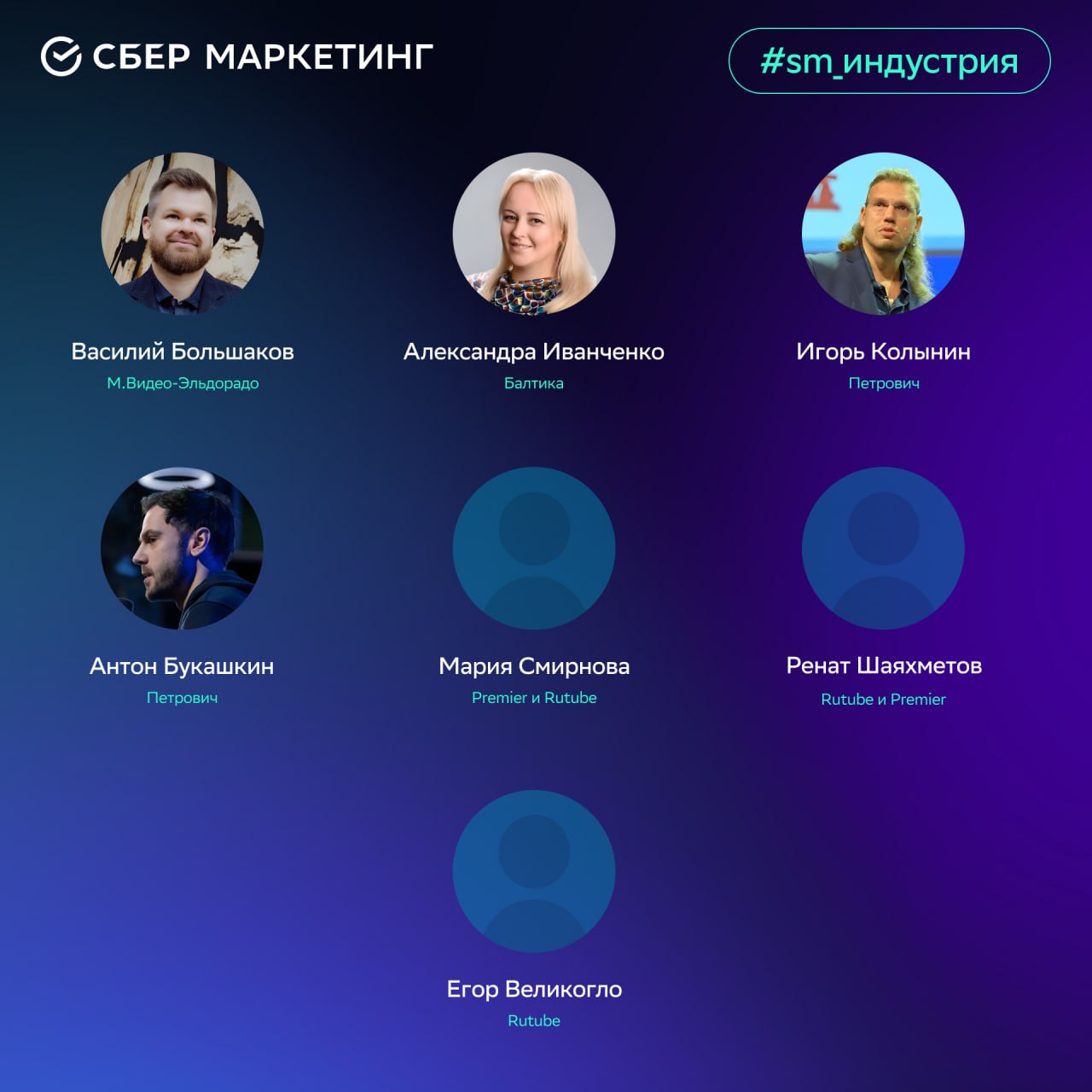  Кадровые перестановки в маркетинге Рассказываем о назначениях и переходах в российском маркетинге за последний месяц. Василий Большаков покинул пост директора по маркетингу и цифровому опыту клиента «М.Видео-Эльдорадо» и стал советником генерального директора, сохранив работу в компании Александра Иванченко перешла с должности директора по e-commerce «М.Видео-Эльдорадо» в «Балтику» на позицию директора по маркетингу Игорь Колынин, директор по маркетингу торгового дома «Петрович», покинет компанию в мае 2025 года после 12 лет на посту Антон Букашкин займёт пост директора по маркетингу «Петровича» Мария Смирнова стала директором по контенту и дистрибуции платформ Premier и Rutube. Ренат Шаяхметов получил должность директора по интегрированным коммуникациям и программированию ключевого контента для платформ Rutube и Premier. Егор Великогло, ранее возглавлявший департамент собственного производства в «Иви», назначен директором по развитию бизнеса и авторского контента Rutube. #sm_индустрия