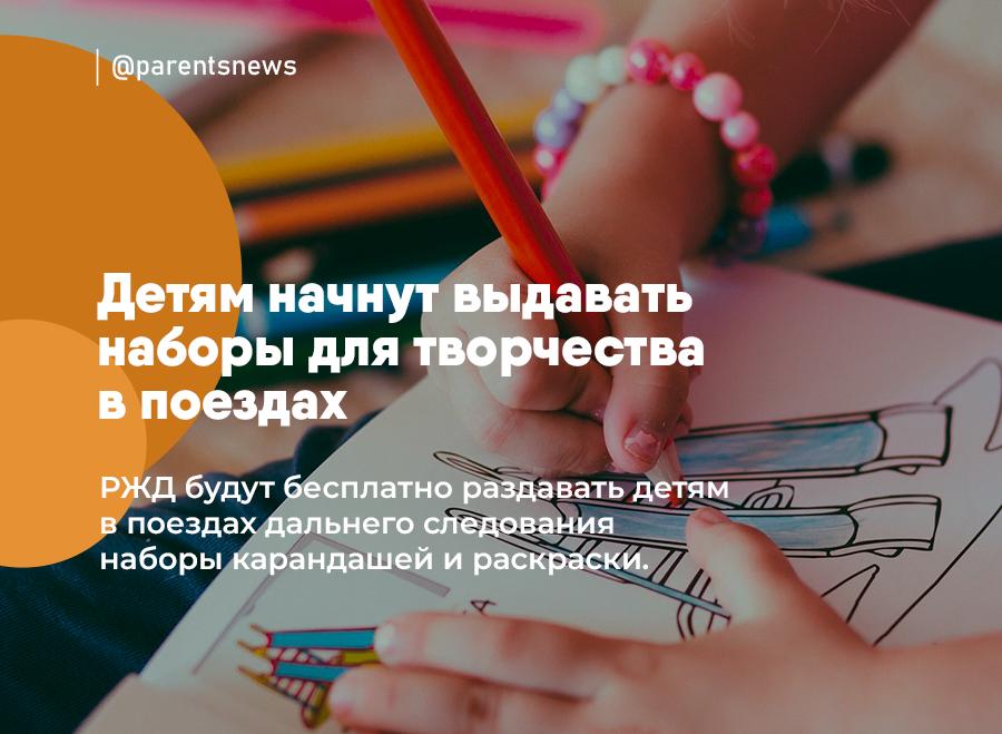Детям начнут выдавать наборы для творчества в поездах  РЖД будут бесплатно раздавать детям в поездах дальнего следования наборы карандашей и раскраски.   Так они хотят сделать семейные путешествия комфортнее для родителей и интереснее для детей.  Льготы и Пособия   Родители