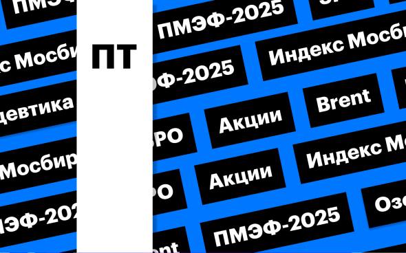 Индекс Мосбиржи, нефть и ПМЭФ: за чем следить сегодня Российский рынок завершил день в минусе вопреки росту цен на нефть в четверг. Одним из ключевых событий пятницы станет выступление Владимира Путина на пленарном заседании ПМЭФ-2025 Подробнее на РБК: