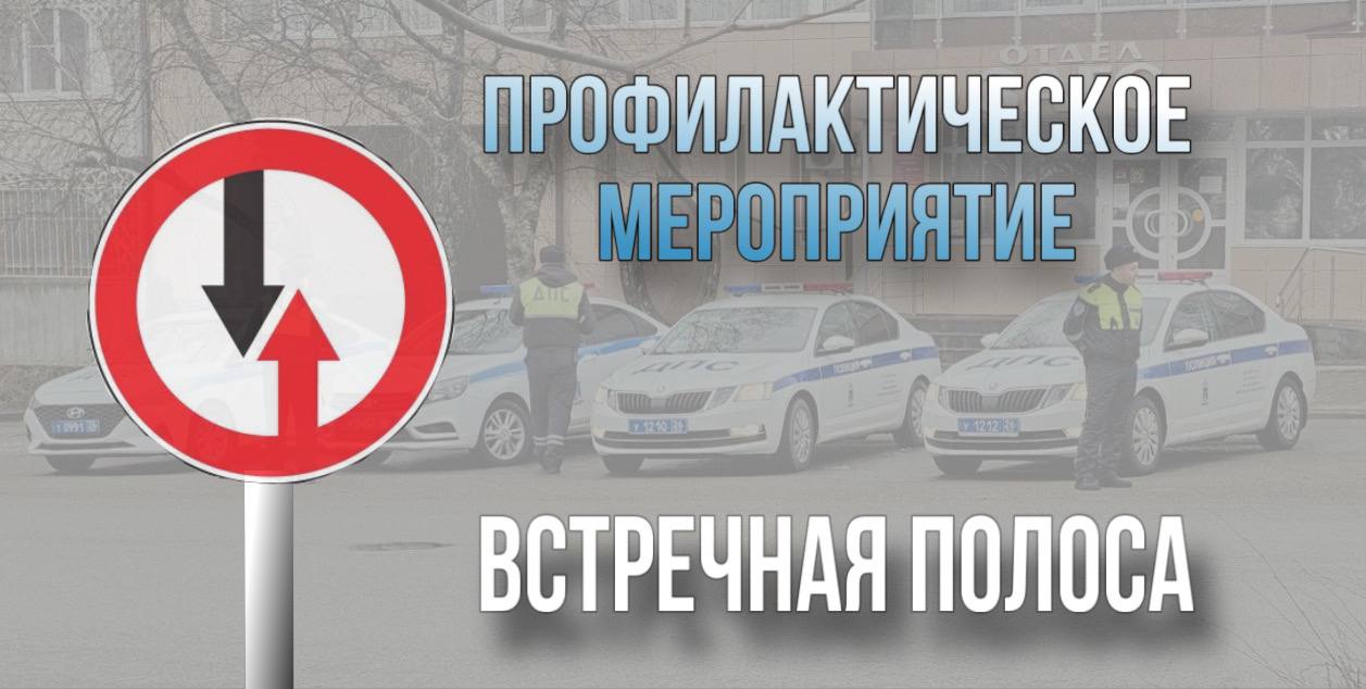 Госавтоинспекция Ставропольского края информирует, что в период с 1  4  по 1  5   января на территории региона проводится профилактическое мероприятие «Встречная полоса», направленное на сокращение автоаварий, связанных с выездом на полосу встречного движения.     Этот опасный маневр приводит к самым тяжким последствиям в автоаварий, поэтому у инспекторов ДПС на особом контроле будет надзор за дорожным движением, чтобы предупредить выезд автомобилей на встречную полосу в местах, где это запрещено.    Справочно: за 12 месяцев 2024 года на дорогах Ставрополья произошло  182 автоаварии связанных с выездом на полосу встречного движения, в которых погибли 76 человек и 317 участников получили ранения.