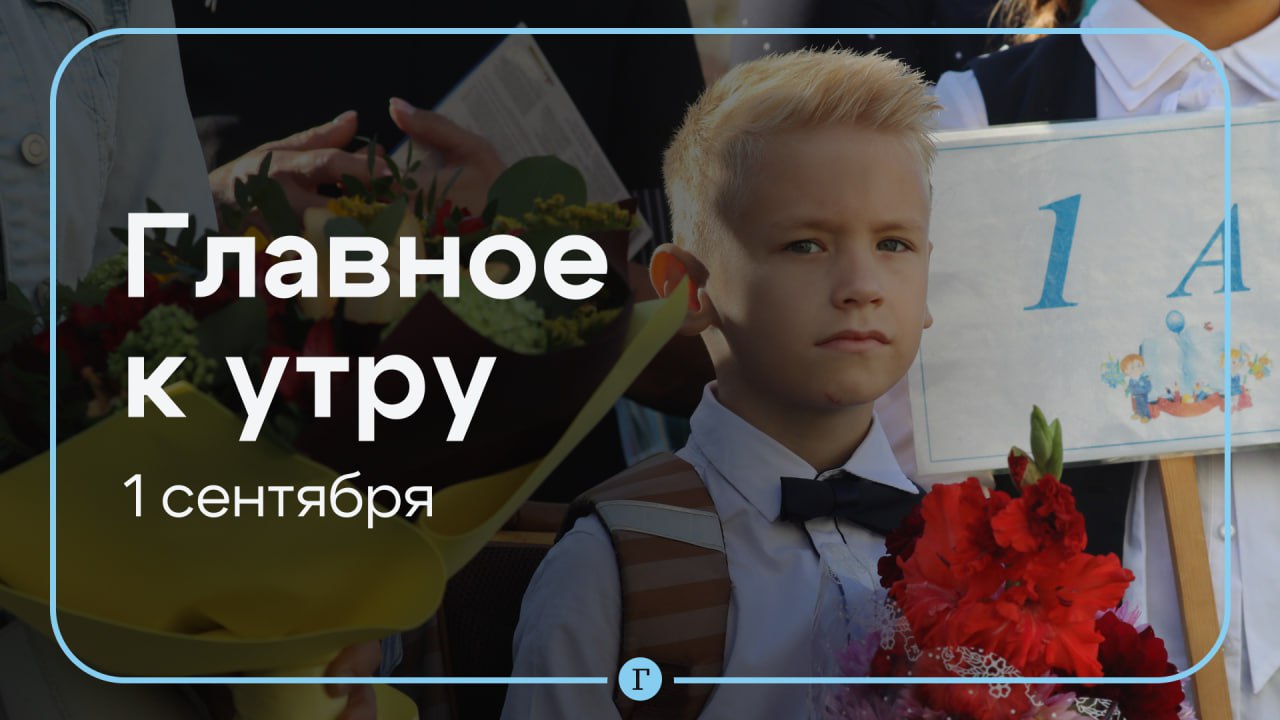 Новый учебный год начинается в РФ подозреваемого в убийстве Парубия задержали Главное к утру 1 сентября В России стартует новый учебный год Минпросвещения разработало рекомендации по проведению Дня знаний в школах и колледжах Подозреваемый в убийстве Парубия задержан он начал давать первые показания Об этом сообщил Владимир Зеленский 50 дронов сбили над территорией РФ за ночь На Кубани в результате падения обломков БПЛА произошел пожар на трансформаторной подстанции В Афганистане произошло землетрясение Погибли полсотни человек более тысячи пострадали сообщил телеканал RTA Ворота консульства России в Сиднее протаранил автомобиль передает 9News Пострадал полицейский КНР предоставит членам Межбанковского объединения ШОС кредиты на сумму 1 4 млрд Стоимость фьючерса на золото достигла исторического максимума 3550 за тройскую унцию Стоимость серебра на Comex превысила 41 впервые за 14 лет Читайте Газету Ru в MAX Участвуйте в розыгрыше