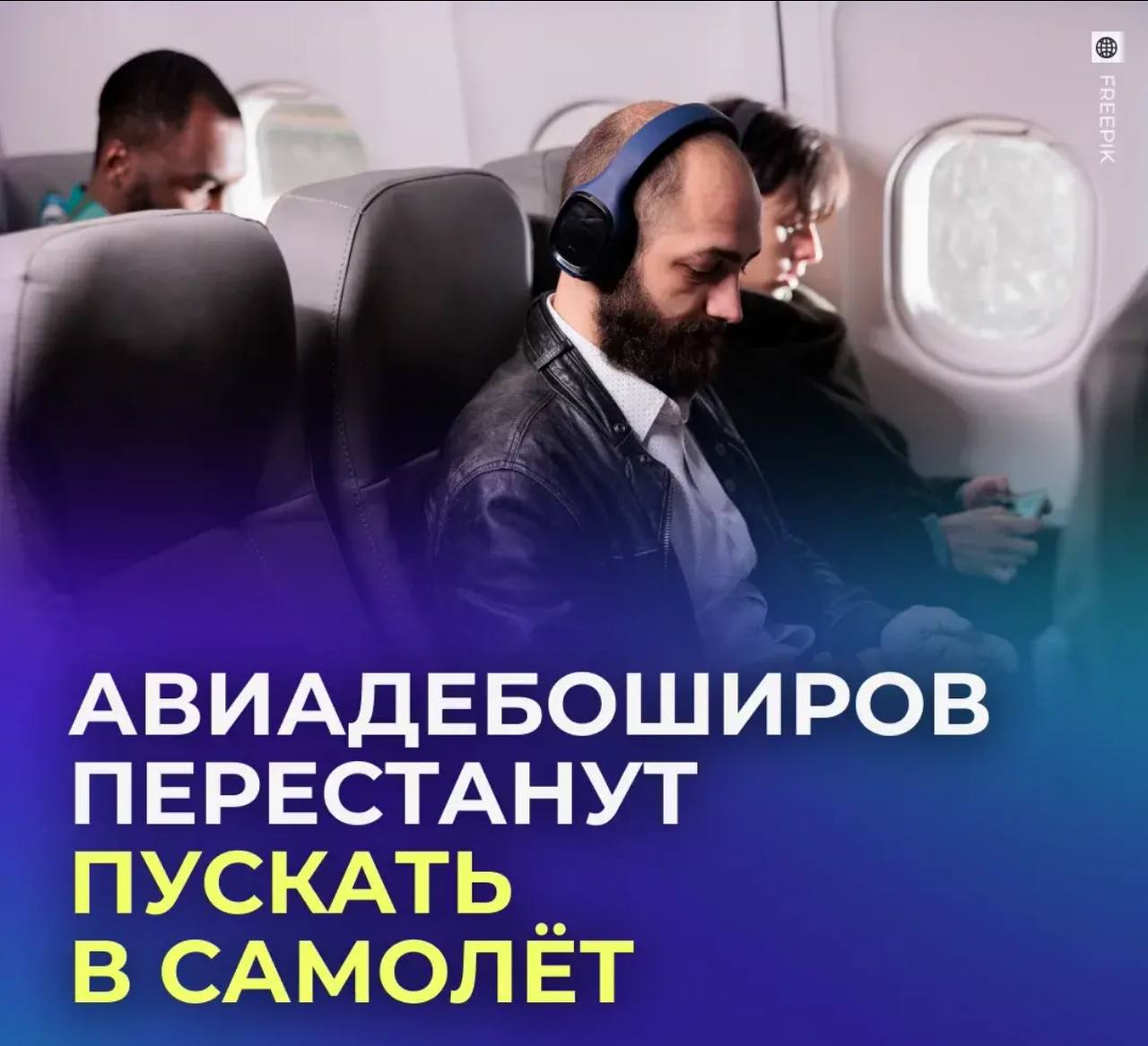 Создавать чёрные списки для авиадебоширов предложили в России Сейчас нарушители на борту отделываются штрафом в 1 1 5 тысячи рублей но это слишком мягко считает авиаэксперт Роман Гусаров Такие меры не останавливают хулиганов которые могут себе позволить отвести душу и просто заплатить Эксперт предлагает ужесточить наказание увеличить штрафы и вводить временные запреты на перелёты сроком до пяти лет Поводом для обсуждения стала пассажирка рейса Москва Сухум которая закурила в самолёте и отказалась потушить сигарету правильно меньше неадекватных на борту Связаться с нами Сообщить о ДТП Розыск очевидцев ДТП Подписаться SVODKA138 Подписаться SVODKA138 Интеграция Telega in MAX канал SVODKA138