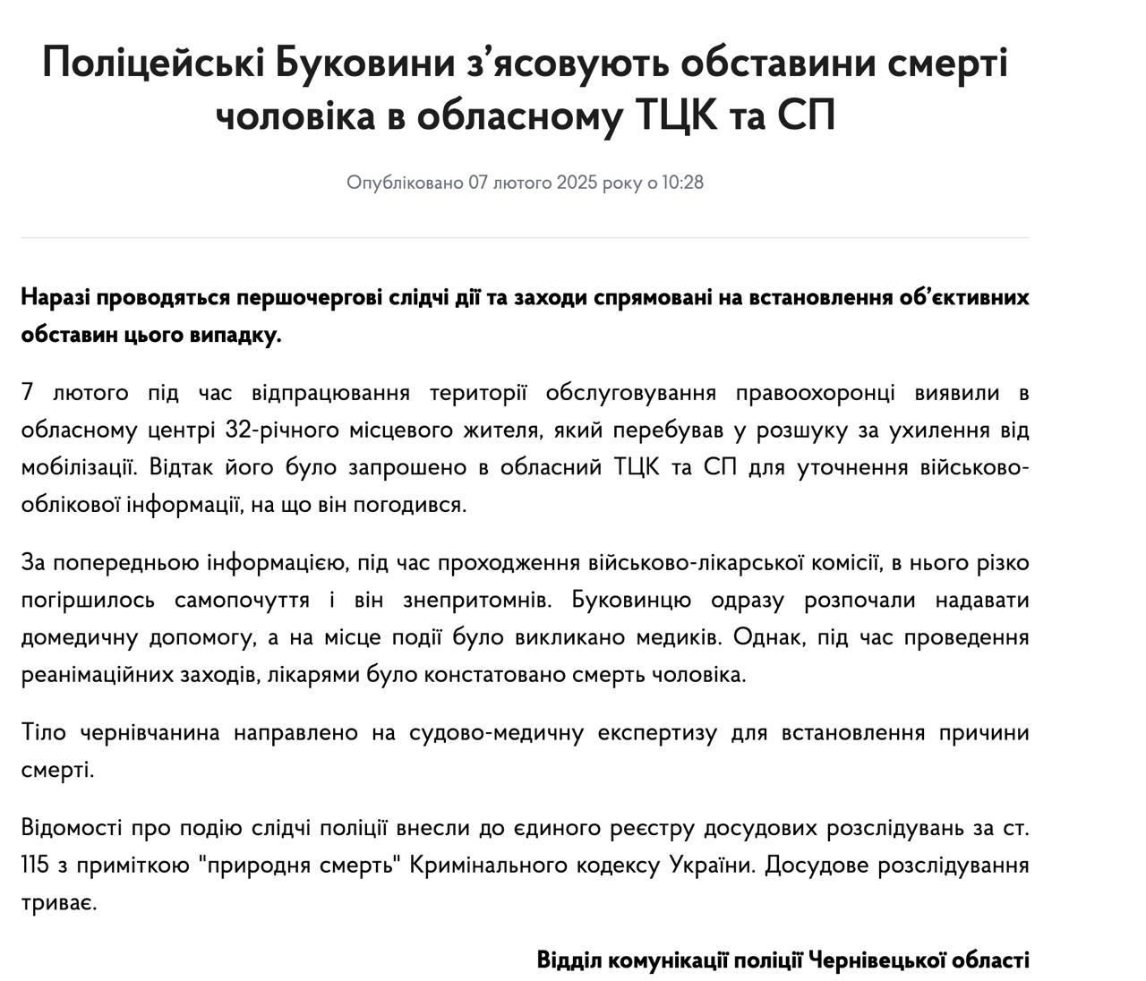 ‼ ‍ Украинцы продолжают умирать в ТЦК: очередной призывник умер на медкомиссии, - полиция   Полицаи установили, что 32-летний местный житель находился в розыске за уклонение от мобилизации. Его якобы "пригласили" в ТЦК для уточнения военно-учетных данных.  Во время прохождения военно-врачебной комиссии у мужчины "внезапно ухудшилось самочувствие", после чего он потерял сознание. Медики пытались его реанимировать, но констатировали смерть.  Открыто досудебное расследование с пометкой «естественная смерть».