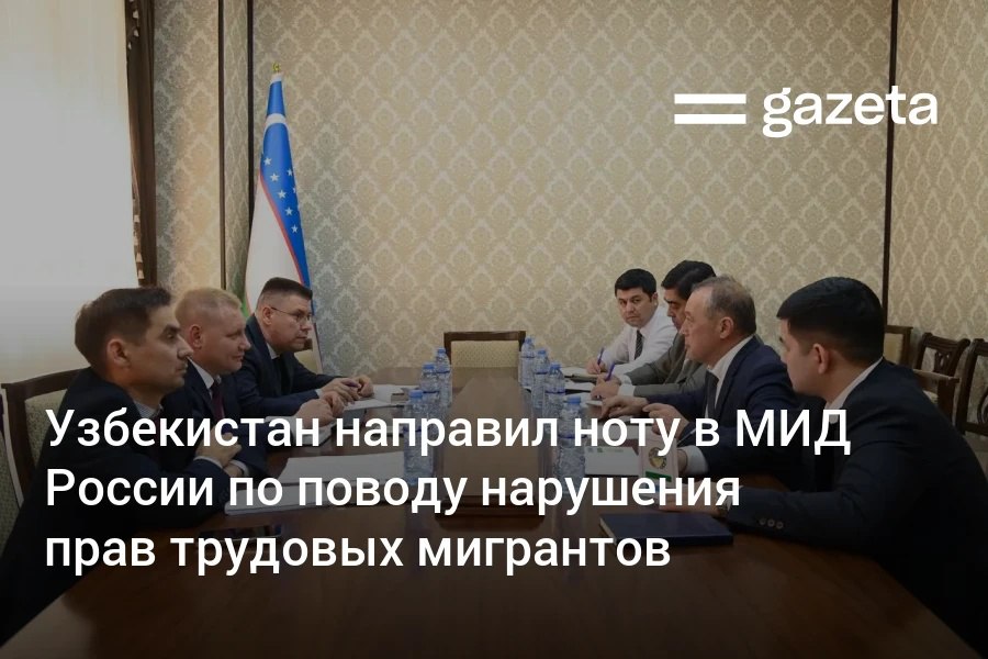 Посольство Узбекистана направило в МИД России ноту по недавней ситуации в Москве, где силовики во время рейда грубо обращались и оскорбляли трудовых мигрантов. «Подобное абсолютно несовместимо с дружественными отношениями между странами», — заявили в МИД Узбекистана. Telegram Instagram YouTube