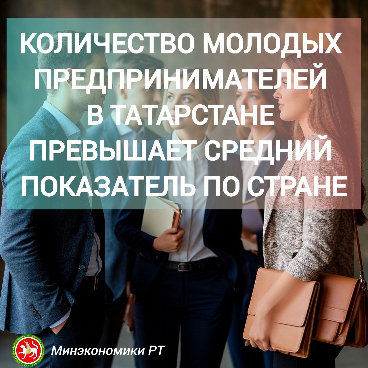 Треть индивидуальных предпринимателей ИП Татарстана являются молодежью до 35 лет Этот показатель выше доли молодых ИП в целом по стране который составляет 25 Около 34 тысяч человек в республике являются ИП моложе 35 лет В целом с начала текущего года более 8 3 тысяч владельцев малых и средних предприятий до 35 лет зарегистрировались в Татарстане По состоянию на начало сентября в республике осуществляют деятельность около 180 тысяч субъектов малого и среднего предпринимательства МСП из которых более 113 тысяч являются индивидуальными предпринимателями ИП Напомним в конце июня 2025 года в координационном центре Правительства РФ под председательством премьер министра Михаила Мишустина состоялась стратегическая сессия по развитию креативной экономики в ходе которой была обозначена необходимость выстраивания эффективной поддержки компаний творческой сферы Для этого была обозначена необходимость четкого определения границ индустрий выбор ОКВЭДов и их последующая стыковка с реестрами предприятий Подробнее на сайте Минэкономики РТ Ставьте если следите за новостями Әгәр күзәтәсең икән куй
