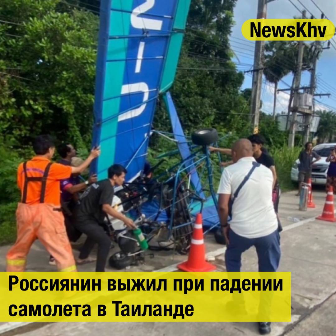 Россиянин выжил при падении самолета в Таиланде. Мужчина получил травмы при падении сверхлегкого самолета Quicksilver MX II Sprint в районе Пак-лок на Пхукете. Об этом пишет Shot. Утверждается, что самолет «резко накренился вниз, задел провода, деревья и рухнул рядом с дорогой». Россиянин вместе с тайским инструктором вывалились на проезжую часть. В итоге мужчина получил легкие травмы, а инструктор — сломал ногу и получил травму головы. Их госпитализировали. Источник: LENTA - подписывайтесь на NewsKhv Прислать новость -