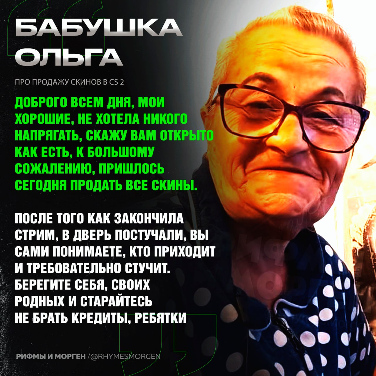 Стримерша Бабушка Ольга заявила, что продала все скины в CS 2, — по её словам, она это сделала, чтобы помочь семье с долгами Бабушка заявила, что к ней даже приходили коллекторы, но из-за помощи подписчиков всё обошлось, ей удалось закрыть долги семьи. — держитесь, бабушка Ольга! Рифмы и Морген