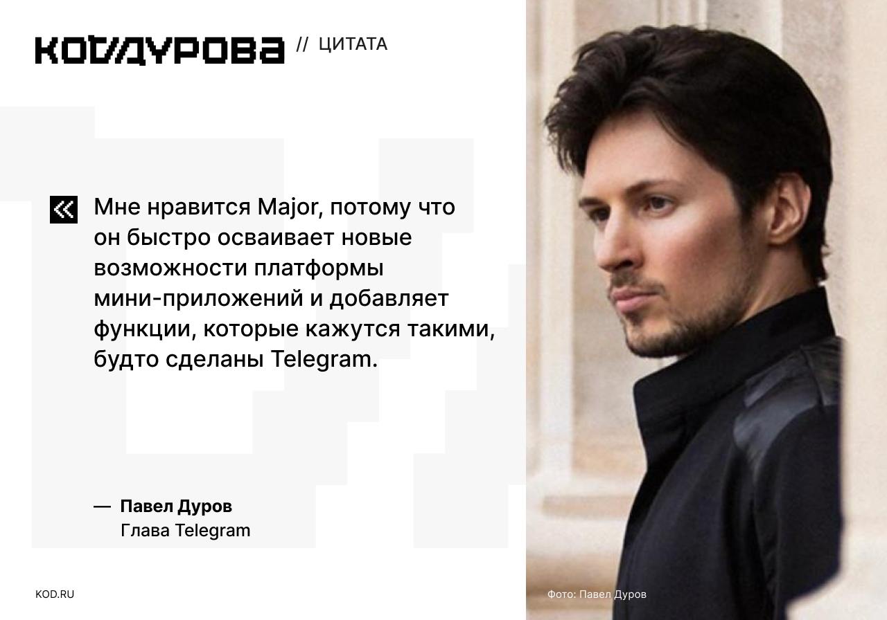 Инновации в разработке   Павел Дуров назвал   одной из его любимых историй успеха в экосистеме Telegram.   — Он оценил 27-летнего предпринимателя  , подчеркнув, что следит за ним с момента запуска «Фабрики друзей» и Major.  — По его словам, Major заработал более 10 млн долларов и набрал 70 млн пользователей всего за пять месяцев.  — Дуров обратил внимание на скорость появления новых функций и их качество, сравнимое с дизайн-кодом Telegram.  Основатель Telegram также заявил о получении 1% токенов $MAJOR и призвал пожелать удачи проекту на листинге, который состоится сегодня на шести биржах:  Я слышал, что у команды Major много инноваций в разработке  например, аренда NFT с юзернеймами и цифровые идентификаторы .  О запуске  , проекта, где пользователи соревнуются за место в рейтинге, «Код Дурова» рассказывал в июле. Дуров больше года назад выкупил юзернейм   для «Фабрики друзей» за 40 000 TON.      Подписаться