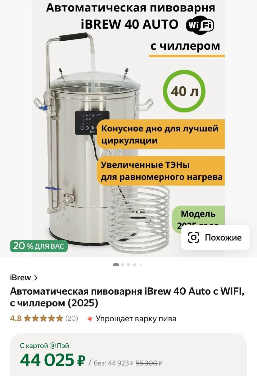 Умную пивоварню для дома завезли на маркетплейсы. Аппарат будет готовить пиво за вас — нужно лишь закинуть ингредиенты и выставить нужные для варки параметры. Цена постоянно хорошего настроения — 44 тысячи рублей.  Это лето спасено.