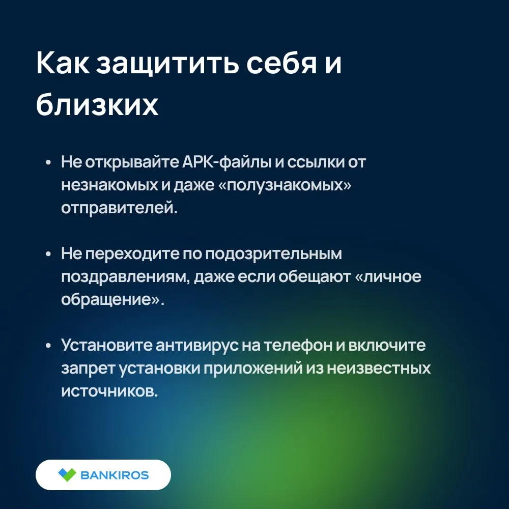 Вам персональное поздравление от В В Путина Не верьте это ловушка Мошенники стали рассылать россиянам вредоносные открытки к 9 мая с поздравлениями якобы от губернаторов и президента Сообщения приходят в мессенджер Под видом праздничной открытки скрывается троян программа которая крадет логины и пароли из браузеров данные банковских карт доступ к аккаунтам и мессенджерам Достаточно одного клика по файлу и ваши данные уходят мошенникам Помните официальные поздравления власти публикуют на официальных сайтах и госпабликах Никто не пришлет вам персональную открытку APK файлом в мессенджер даже если вы целый год вели себя хорошо Будьте бдительны и предупредите друзей и родных осторожно мошенники Будь в курсе с Банкирос Мы в ВК ОК и MAX