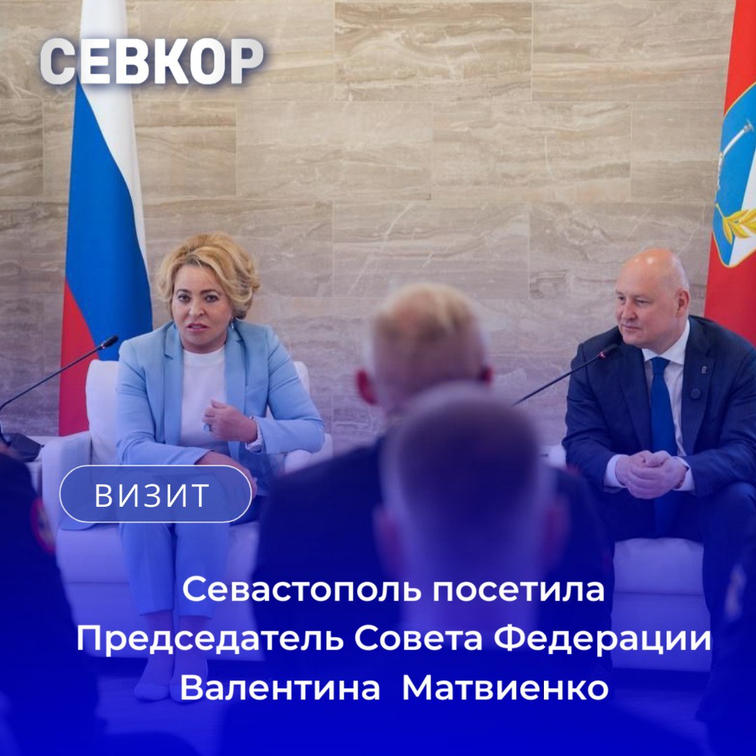 Севастополь посетила Председатель Совета Федерации Валентина Матвиенко   Сегодня Председатель Совета Федерации Валентина Матвиенко побывала в Севастополе и в МКЦ «Бухта Казачья» встретилась с участниками региональной образовательной программы «Севастополь — Город Героев».  «Участники специальной военной операции — наша подлинная новая элита России Будущее страны в ваших надёжных руках», — отметила Валентина Ивановна.  Военные подняли важные темы — от просьбы сделать программу ежегодной и популяризировать трудовые и воинские династии до предложения пересмотреть правила отправки бойцов с нарушениями слуха и зрения на линию соприкосновения. Валентина Матвиенко заметила, что это предложение заслуживает проработки.   Читайте Севкор