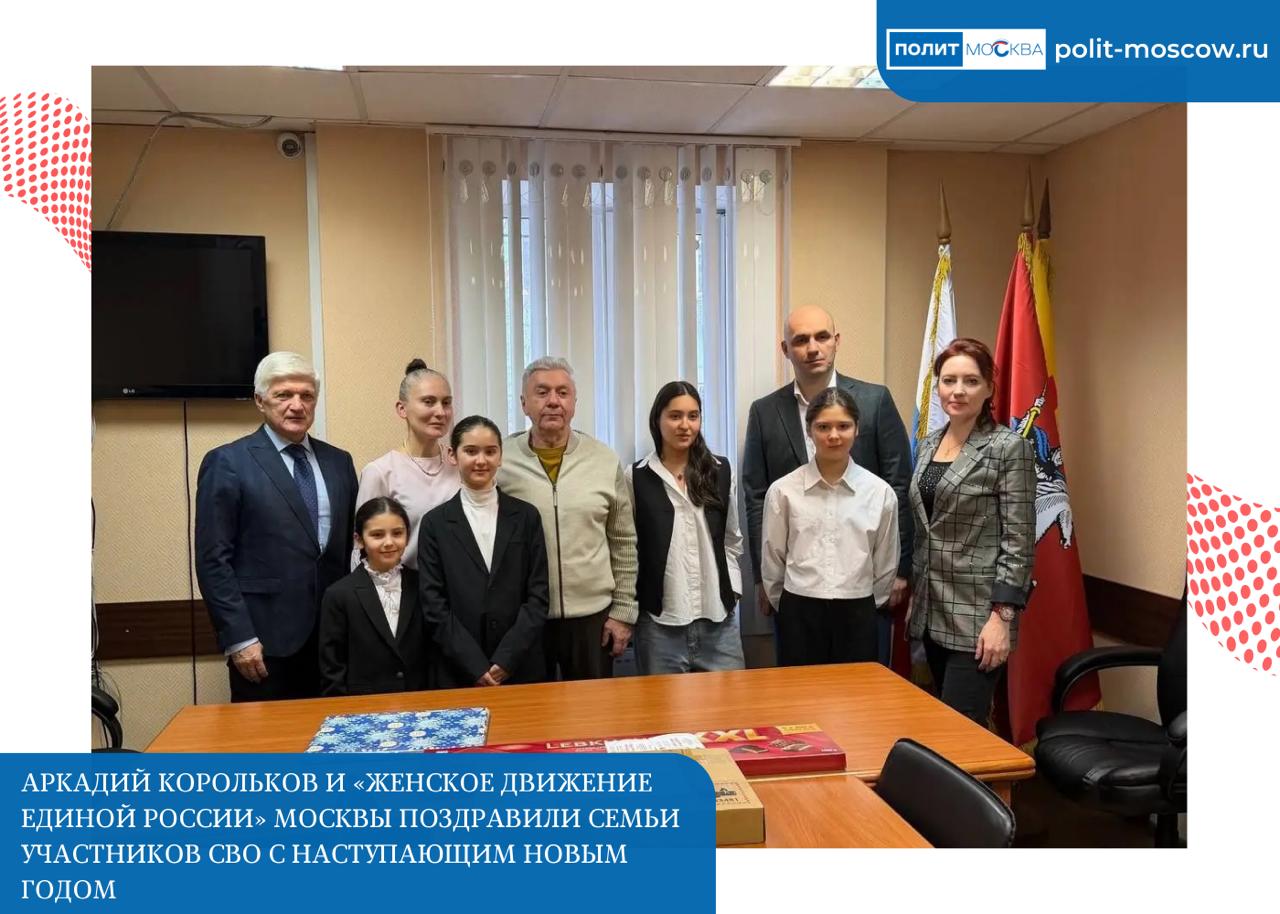 Аркадий Корольков и Женское движение Единой России Москвы поздравили семьи участников СВО с наступающим Новым годом В преддверии Нового года депутат Московской городской Думы Герой России Аркадий Корольков вместе с активистками Женского движения Единой России Москвы навестил семьи участников специальной военной операции Одними из первых поздравления и подарки получила многодетная семья ветерана СВО Дмитрия Вместе с супругой Еленой он воспитывает пятерых детей  Для семьи была подготовлена полезная в быту техника посудомоечная машина микроволновая печь и большой телевизор А главным сюрпризом для ребят стали билеты на новогоднее представление в цирк Поддержка семей чьи отцы мужья и сыновья защищают Родину это наш долг и честь Особенно важно в праздники создать для детей и их мам атмосферу тепла и заботы чтобы они чувствовали что они не одни что мы рядом отметил Аркадий Корольков ПолитМосква Подписаться
