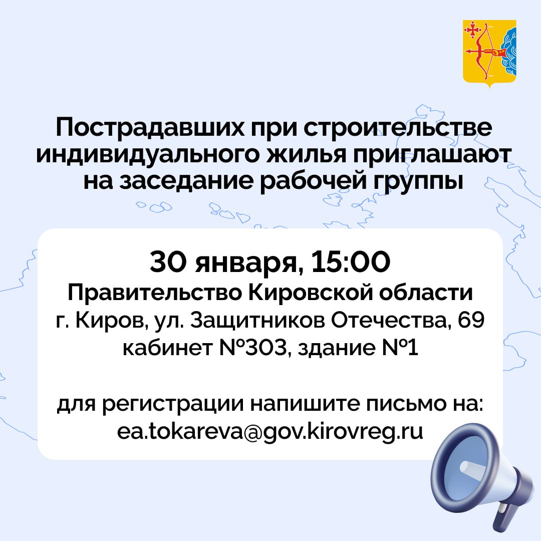 Пострадавших при строительстве индивидуального жилья приглашают на заседание рабочей группы 30 января в 15 00 в правительстве Кировской области кабинет 303 здания 1 состоится очередное заседание межведомственной рабочей группы по решению вопросов связанных с проблемными объектами индивидуального жилищного строительства Министерство строительства приглашает граждан пострадавших при строительстве индивидуального жилья принять участие в заседании Для этого до 28 января необходимо направить информацию о своем намерении по адресу электронной почты ea tokareva gov kirovreg ru Напомним что в Кировской области в 2025 году ряд граждан пострадали при строительстве индивидуальных жилых домов Для решения вопросов защиты прав этих граждан создана межведомственная комиссия которую возглавил первый заместитель председателя правительства области Алексей Жердев В состав комиссии вошли депутаты представители министерства строительства Стройнадзора силовых структур Ассоциации малоэтажного и коттеджного строительства Кировской области Подписывайтесь на канал Кировской области в MAX