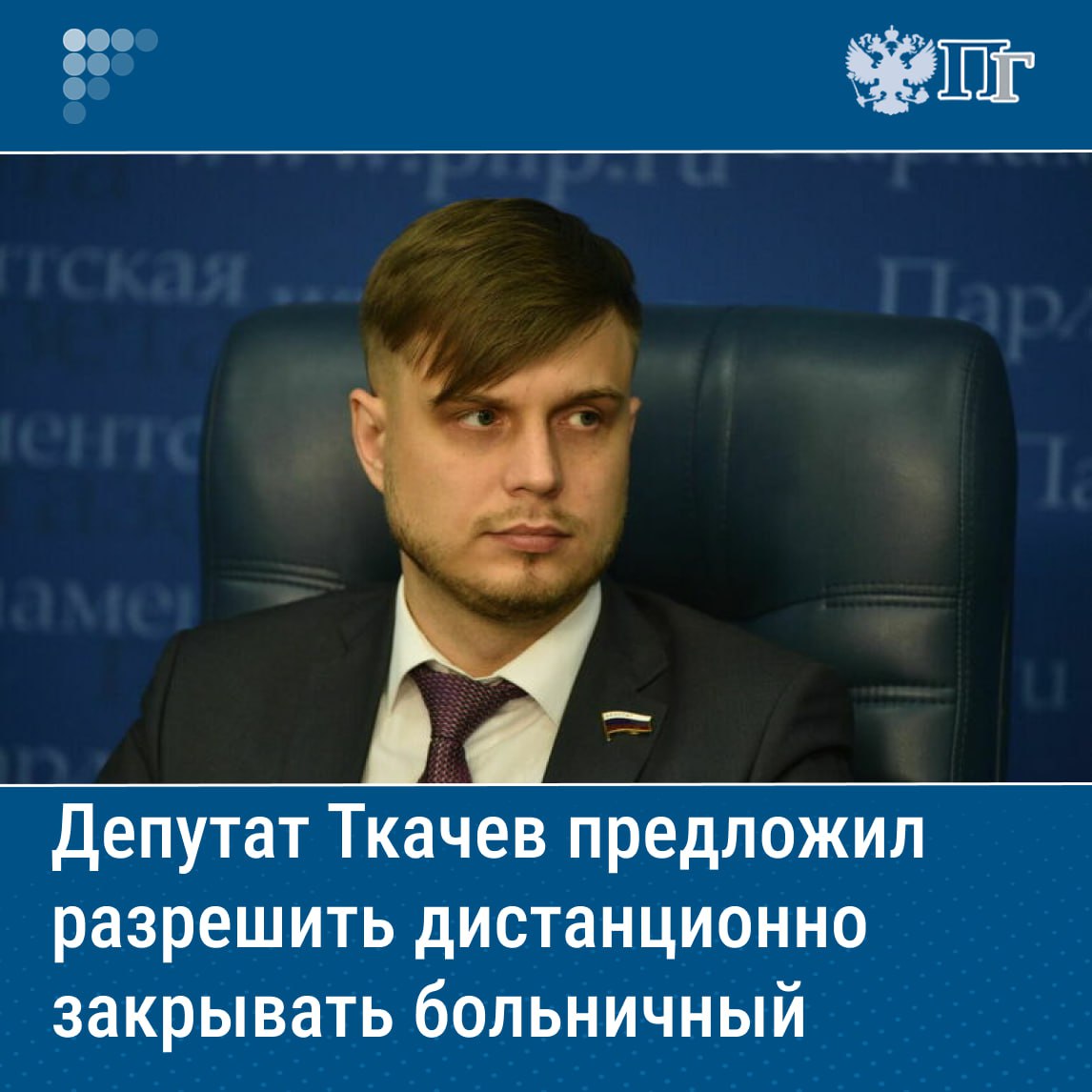 Первый зампред Комитета Госдумы по информационной политике, информационным технологиям и связи Антон Ткачев предложил разрешить россиянам закрывать больничный дистанционно. Соответствующее обращение он направил министру здравоохранения. Сейчас для закрытия больничного требуется посещать поликлинику, даже если пациент лечился амбулаторно. Депутат назвал данный подход закостенелым и указал на ряд его недостатков. К тому же классический способ связан с лишней нагрузкой для медицинских учреждений и неудобствами для пациентов, которые консультировались с врачами в онлайн-режиме, например, с использованием телемедицины. Подписаться на «Парламентскую газету»