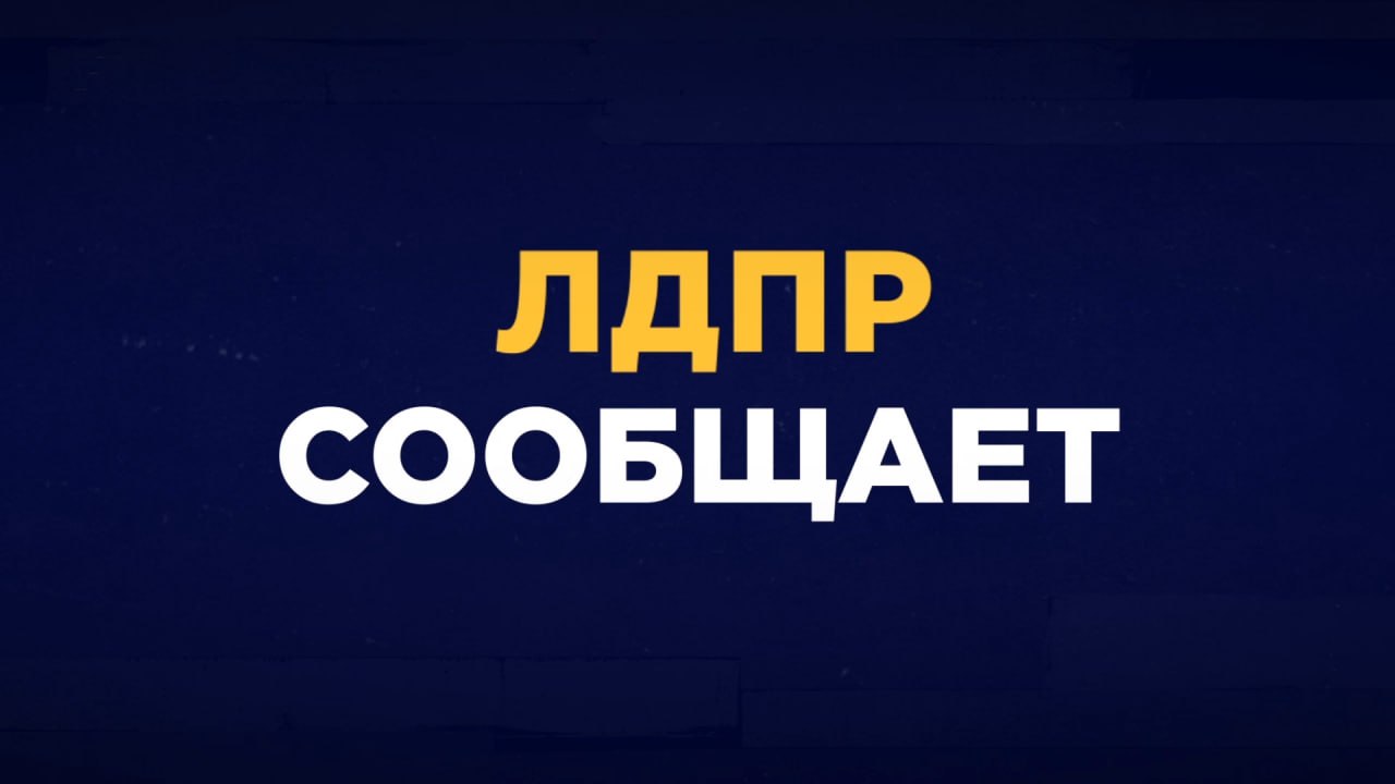 Леонид Слуцкий: Биометрия для мигрантов — обязательное условие!   Как известно, с 1 июля заработал принятый Госдумой закон об обязательной биометрии для въезжающих в Россию мигрантов. Но, как отмечает Лидер ЛДПР: Есть нюансы. Данные тех, кто уже в стране, отсутствуют. Необходимо «работать на опережение». Парламентарий считает, что все въехавшие в Россию без визы мигранты должны пройти биометрическую регистрацию в приложении "Госуслуги RuID" до конца года.    Не сдал? Значит, тебе нечего делать в России. По истечении срока — автоматическая депортация за свой счёт и запрет въезда на длительный срок. Мы уверены: приезжие, которые знают, что информация о них под контролем, как минимум будут вести себя сдержаннее. Так мы поможем правоохранительным органам вернуть порядок на улицы. Поэтому ЛДПР будет добиваться, чтобы в каждом регионе России был стопроцентный учёт мигрантов. Не эволюционным путём, а уже через полгода и без исключений,  — заявил Леонид Слуцкий.  #дума #гд #ЛДПР #Слуцкий #МигрантыБиометрия #ЗаконотворчествоЛДПР