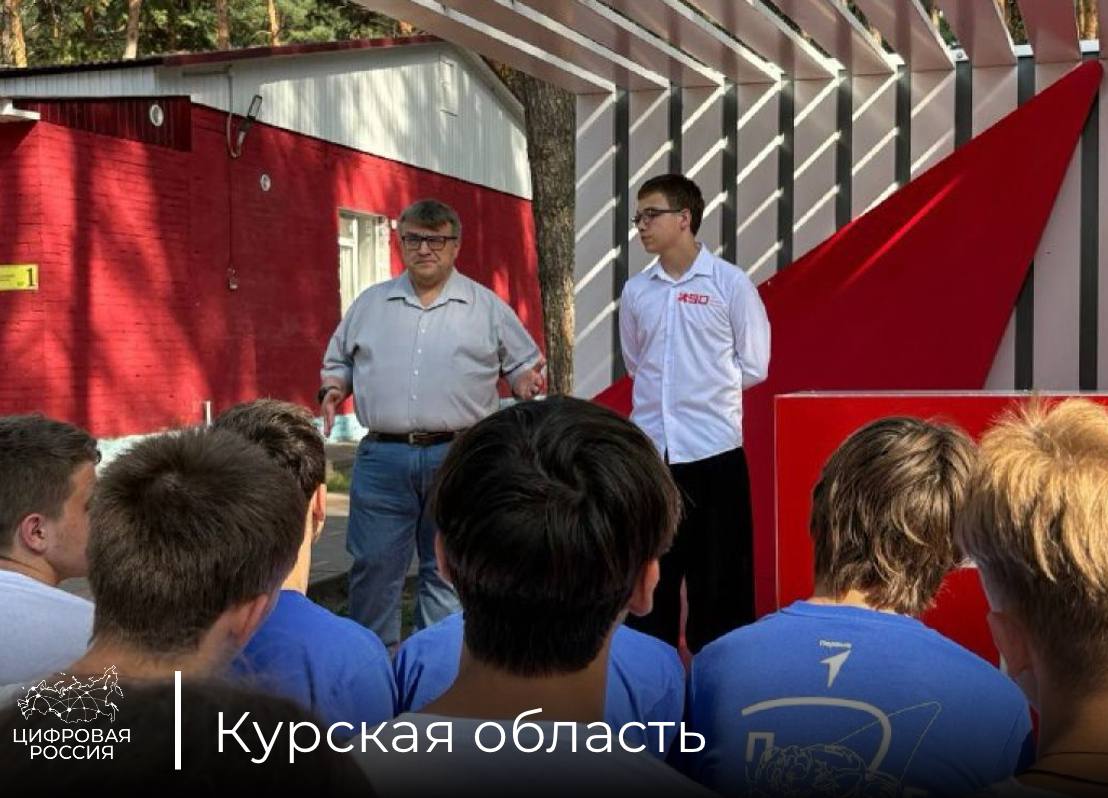 «Цифровая Россия» провела образовательную встречу по цифровизации для активистов «Движения Первых»  В детском оздоровительном лагере «Орлёнок» состоялась встреча регионального координатора партийного проекта «Цифровая Россия», зампреда Курской областной Думы Константина Комкова с участниками профильной смены «Авангард Движения».   На смене сегодня отдыхают порядка 270 активистов общероссийского движения детей и молодежи:  ребята посещают мастер-классы, тренинги, общаются с экспертами из различных сфер деятельности – от журналистики до искусства.     Лекция по кибербезопасности «Цифровой России» стала частью образовательного трека смены.   В рамках занятия Константин Комков провёл для участников лекцию по цифровой безопасности, в рамках которой были затронуты не только ключевые угрозы в сети, но и более широкие темы – современные подходы к образованию, значение цифровых технологий в учебном процессе и роль молодёжи в цифровой трансформации страны.   Особое внимание было уделено проблемам киберпреступности и защите персональных данных, а также тому, как подростки уже сегодня могут внести вклад в развитие цифровой среды – от участия в проектах цифровой грамотности до формирования ответственного поведения в интернете.   Константин Комков   С такими активными, неравнодушными ребятами всегда интересно разговаривать. Они задают вопросы, делятся своими мыслями, имеют свое мнение и готовы его отстаивать. Часть смены уже позади. Уверен, оставшиеся дни будут насыщенными и увлекательными.