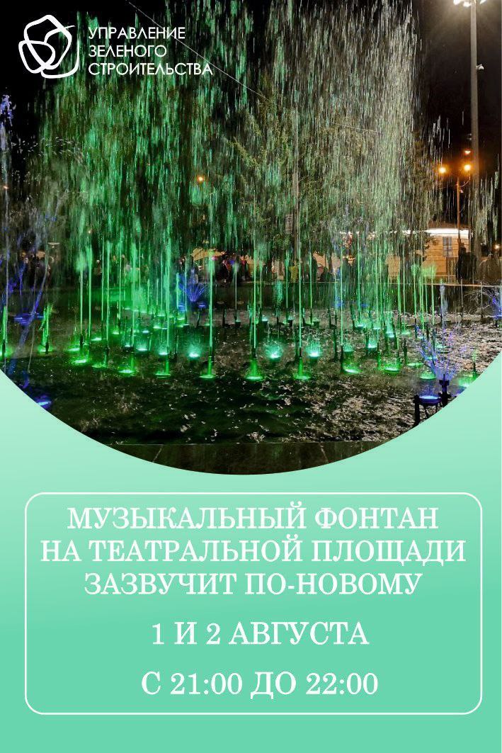 Идём наслаждаться!    Светомузыкальный фонтан на Театральной площади зазвучит по-новому 1 и 2 августа с 21:00 до 22:00   Специалисты управления зелёного строительства установили на фонтан новое музыкальное оборудование. 4 новые колонки, которые обеспечивают более чистый и качественный звук. Также заменили усилители звука, что создаст более захватывающую атмосферу во время шоу.