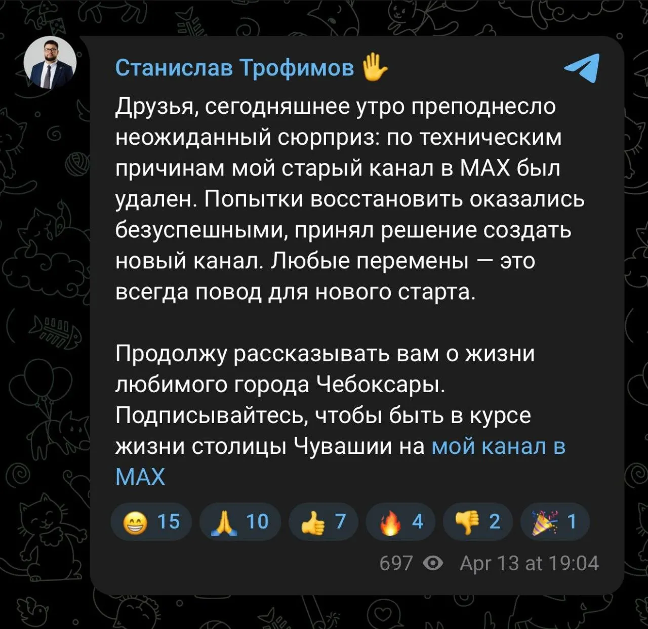 Мэр Чебоксар Станислав Трофимов сообщил в Telegram что его канал в Max был удалён По его словам ресурс исчез по техническим причинам а обращение в поддержку не помогло В итоге ему пришлось создать новый канал и заново приглашать туда жителей newsEconomics