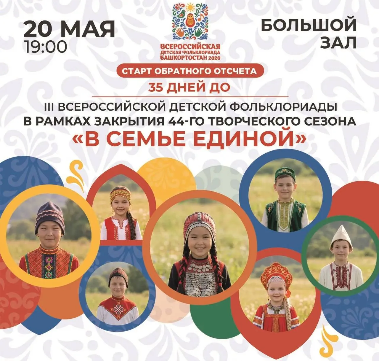 20 мая в Уфе состоится торжественное мероприятие посвящённое старту обратного отсчёта 35 дней до III Всероссийской детской Фольклориады Событие пройдёт в рамках закрытия творческого сезона Государственного концертного зала Башкортостан сцена которого объединит ведущих мастеров народного творчества и юных исполнителей В церемонии примут участие представители Государственного Российского Дома народного творчества им В Д Поленова Министерства культуры Республики Татарстан ГБУ Ресурсный центр внедрения инноваций и сохранения традиций в сфере культуры Республики Татарстан Старт обратного отсчета эта хорошая и добрая традиция Фольклориады объединяющая фестивальные столицы разных лет создающая настроение не только в месте проведения но и по всей стране Уже через месяц тысяча ярких талантливых ребят приедут в Башкортостан чтобы представить культуру и традиции многонациональной России встретить друзей и единомышленников В этом году мы проведем мостик между детской Фольклориадой уникальным российском проектом и Всемирным фестивалем который проходил в Уфе в 2021 году объединив 37 стран одним из мероприятий станет выставка Наследие VI Всемирной фольклориады CIOFF в Национальном музее Республики Башкортостан отметила директор ГРДНТ им В Д Поленова Тамара Валентиновна Пуртова Мероприятие украсят выступления ярких детских коллективов которые познакомят зрителей с богатством и многообразием народного искусства Эстафету фестиваля Республике Башкортостан символично передаст детский состав Государственного ансамбля песни и танца Республики Татарстан где в 2024 состоялась II Всероссийская детская Фольклориада На творческом вечере выступят Заслуженный коллектив народного творчества Российской Федерации образцовый хореографический ансамбль Далан Кармаскалинского района Заслуженный коллектив народного творчества Республики Башкортостан Образцовый хореографический ансамбль Сафар Туймазинского района Образцовый ансамбль кураистов им Адигама Искужина В фойе ГКЗ Башкортостан развернётся тематическая выставка ярмарка которая перенесёт гостей в мир народного творчества и ремёсел С 23 по 27 июня 2026 года Республика Башкортостан примет III Всероссийскую детскую Фольклориаду В этом году Оргкомитет определил более 1000 участников из 80 регионов страны Проект создан при поддержке заместителя Председателя Правительства Российской Федерации Т А Голиковой Учредителями фестиваля являются Министерство культуры Российской Федерации и Государственный Российский Дом народного творчества им В Д Поленова rcntrb com БашПрирода