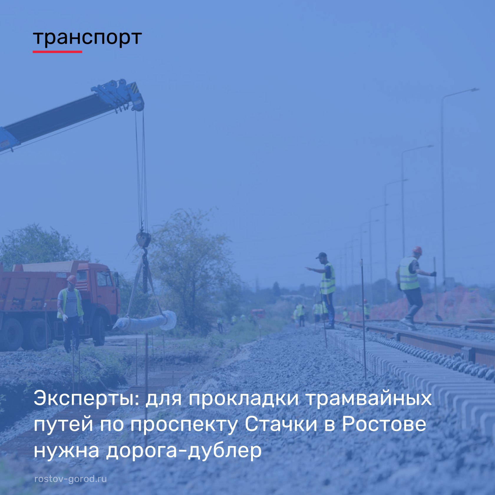 Совещание по проекту «Ростовский трамвай» прошло под председательством главы региона Юрия Слюсаря. Эксперты «МосТрансПроекта» и ДГТУ поддержали проект, который свяжет отдаленные районы города с центром. Однако для первого этапа по созданию выделенного трамвайного пути на пр. Стачки, необходим альтернативный маршрут из-за сложности с движением транспорта во время прокладки путей. Врио губернатора поручил представить предложения по созданию дороги-дублера. Ранее по решению Юрия Слюсаря реализация проекта была приостановлена для дополнительной оценки экспертами. _______ #ЮрийСлюсарь #АдминистрацияРостова #РостовскийТрамвай #РостовнаДону #ДорогиДона #Транспорт