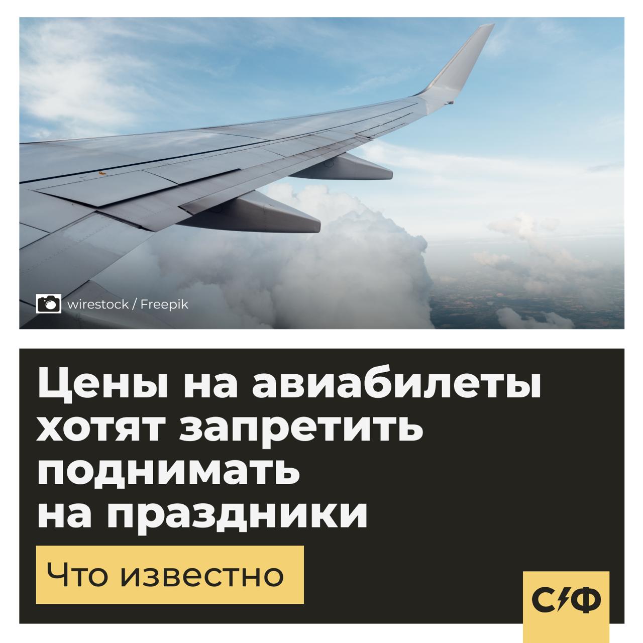 В России предложили ограничить наценку на авиабилеты в праздники Депутат Госдумы Яна Лантратова предложила ввести предельную наценку на авиабилеты в праздничные периоды Зачем это нужно По её словам перед праздниками цены на перелёты резко растут и многие просто не могут позволить себе поездку внутри страны В итоге длинные выходные становятся временем социальной изоляции и ценового неравенства Как это может работать Лантратова предлагает ввести ценовые коридоры диапазон стоимости за которую билеты можно продавать в определённые даты При этом отклонение от средней рыночной цены должно быть контролируемым Кроме того депутат предлагает стимулировать раннее бронирование То есть тем кто покупает билеты за 30 45 дней до вылета хотят гарантировать самые выгодные условия Что ещё обсуждают Ранее член Общественной палаты Евгений Машаров предложил платить компенсации пассажирам рейсы которых задерживаются из за введения плана Ковёр режима когда небо закрывают из за воздушной опасности Сейчас выплаты предусмотрены только если авиакомпания сама виновата в задержке Но Машаров считает что даже при форс мажоре пассажиры не должны оставаться ни с чем Как вам идея Оцените реакцией   Секрет фирмы