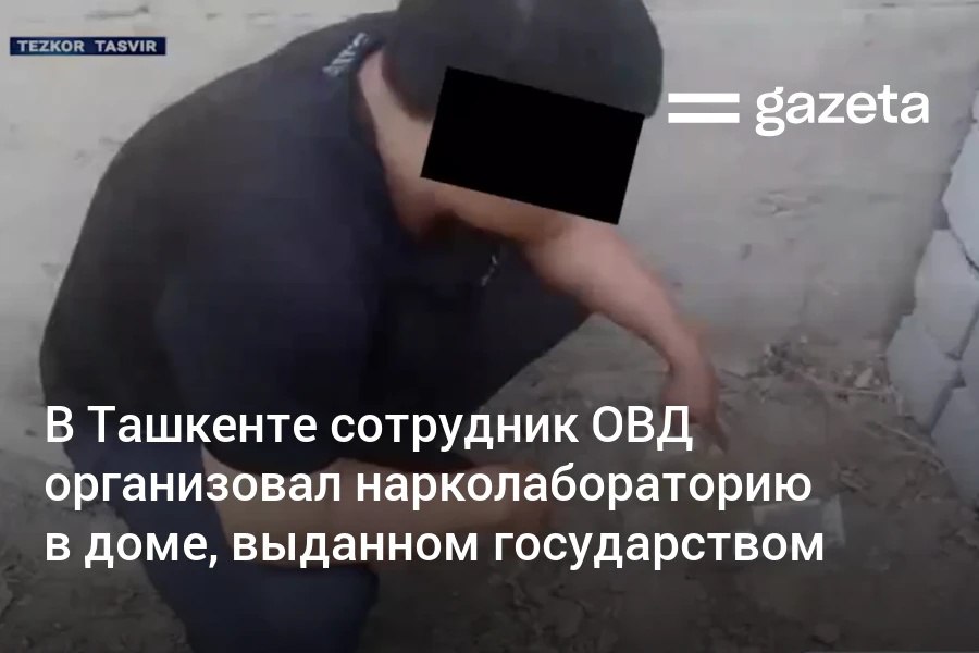 СГБ сообщила о задержании инспектора профилактики ОВД Алмазарского района Ташкента который подозревается в организации нарколаборатории в служебном жилье При обыске у него изъято более 10 кг наркотиков В его доме в Ташкентской области было найдено ещё 430 г веществ закопанных в землю www gazeta uz ru 2025 10 14 drug Telegram Instagram YouTube