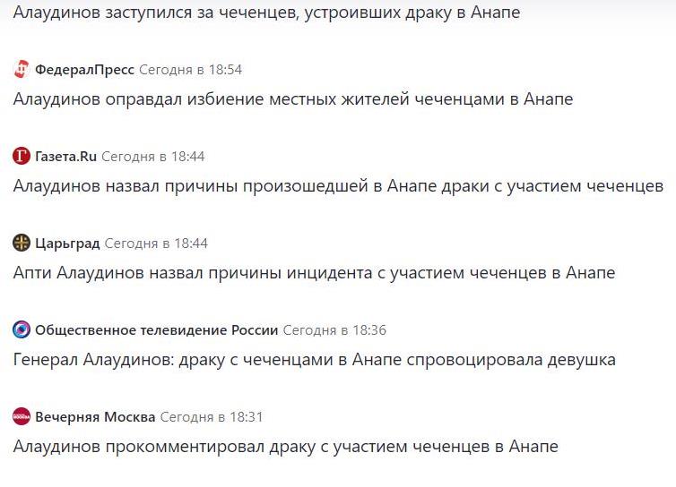 Алаудинов вступился за чеченцев, участвовавших в массовой драке в Анапе…  конфликт  произошёл из-за агрессивного поведения девушки…    Ай, да «спикер СВО»! Но особенно – СМИ,  все как один «за наших»! Удалось-таки угомонить агрессивную бабу, победа близка?