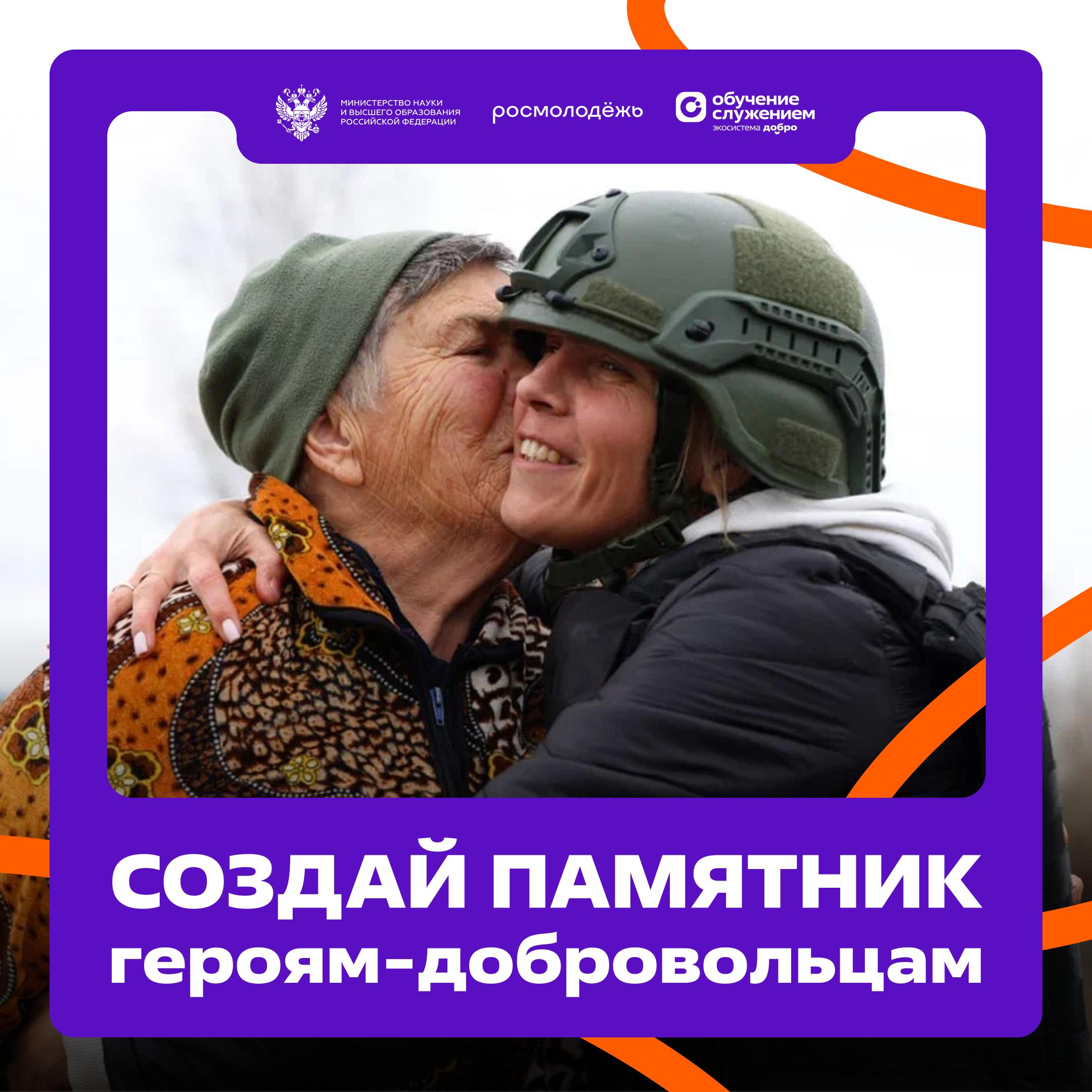 Проект для портфолио и для страны Продолжается прием заявок на Всероссийский конкурс эскизных проектов памятников посвящённых волонтёрам Для студентов архитектурных и художественных специальностей это возможность реализовать социально значимый проект в рамках программы Обучение служением Через архитектуру скульптуру и городскую среду участникам предлагается выразить благодарность добровольцам тем кто поддерживал фронт помогал переселенцам и мирным жителям Курской области тем кто участвовал в ликвидации последствий ЧС на побережье Чёрного моря и в Керченском проливе Заявки принимаются до 28 февраля Подробнее Не пропустите возможность заявить о себе на федеральном уровне ОбучениеСлужением Подписывайтесь на Обучение служением