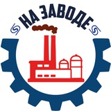Аватар Телеграм канала: На заводе