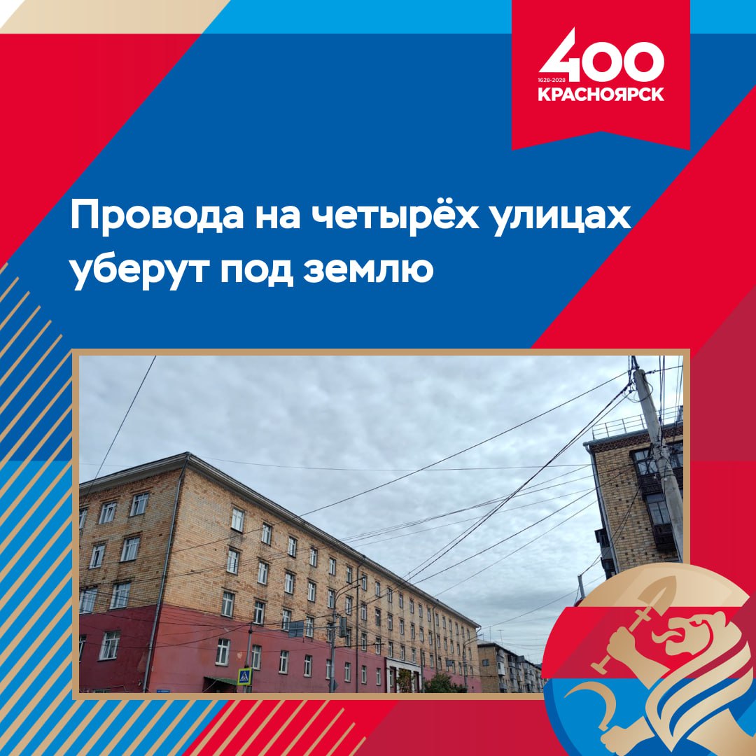 Речь идёт об улицах Копылова, Партизана Железняка, Дубровинского и Ленина В ближайшее время на электронной площадке госзакупок будут объявлены торги по поиску проектировщиков для разработки документации. Начальная цена контракта – 16,7 млн рублей. Подрядчику предстоит разработать проектно-сметную документацию на проведение соответствующих работ. Выполнить работы необходимо к 400-летию Красноярска. Подземный способ размещения сетей и кабелей - современный стандарт благоустройства. Он позволяет создать эстетичный внешний вид и делает улицы безопаснее и удобнее. #навстречуКрасноярск_400