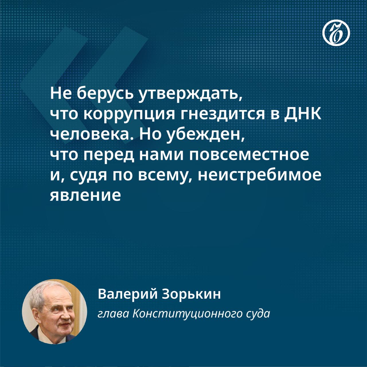 Коррупция повсеместна и «гораздо более коварна», чем насилие, считает председатель Конституционного суда РФ Валерий Зорькин. Он назвал это явление одной из главных угроз «всему, что дорого человечеству». Господин Зорькин предложил ввести наказание за оправдание коррупции по аналогии с предусмотренными законом санкциями за оправдание терроризма и реабилитацию нацизма. Подписывайтесь на «Ъ» Оставляйте «бусты»